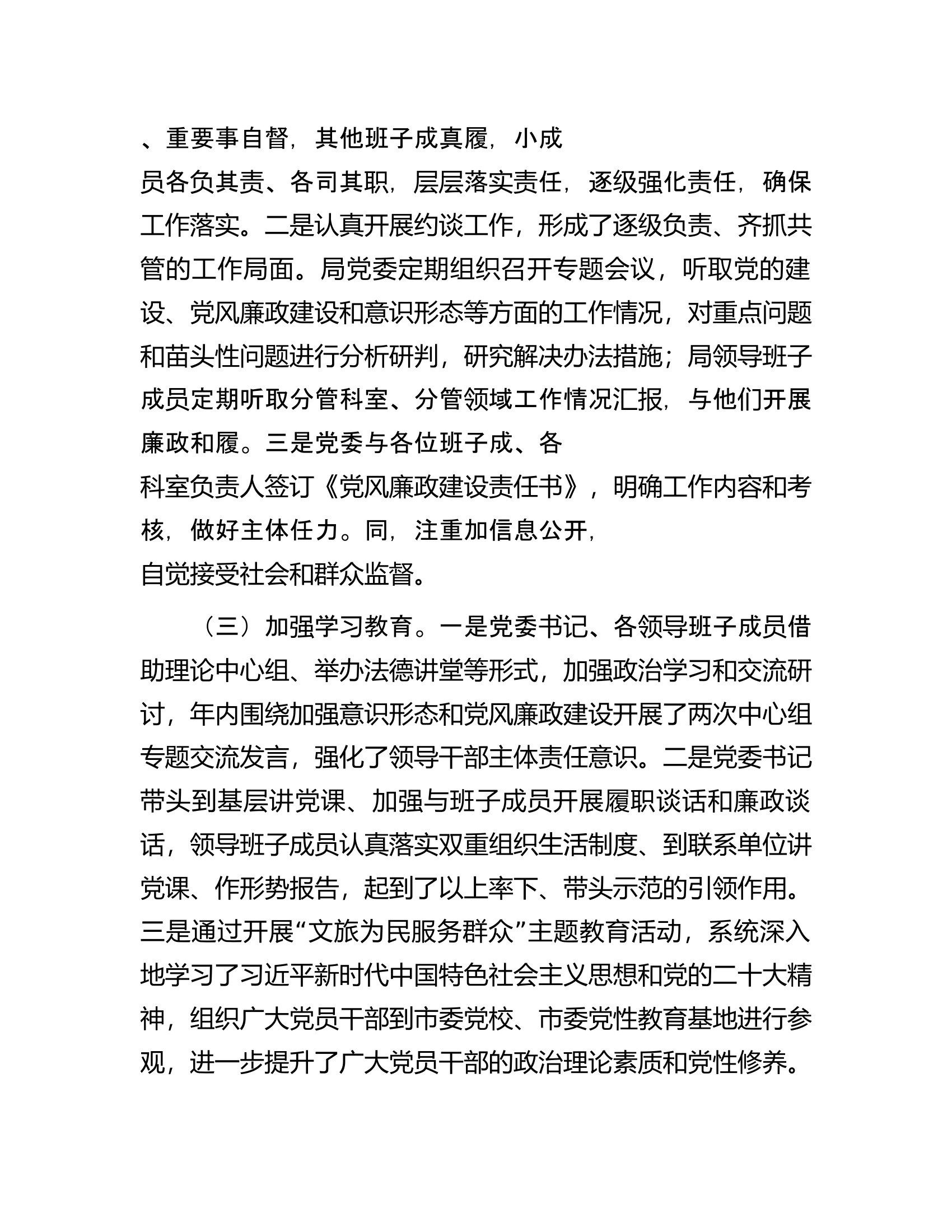 市文化和旅游局2023年全面落实从严治党主体责任情况自查报告.docx 第2页