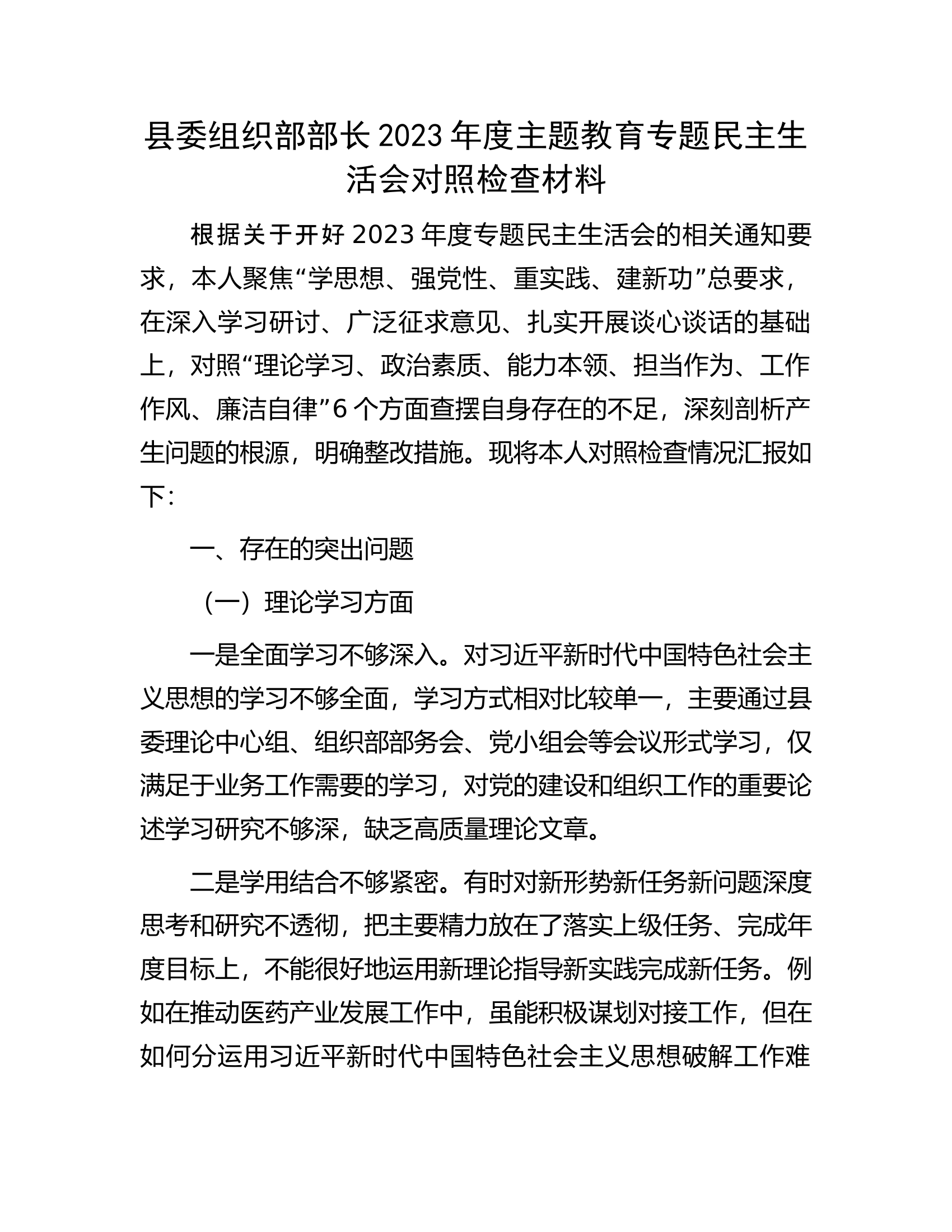 县委组织部部长2023年度主题教育专题民主生活会对照检查材料..............docx 第1页