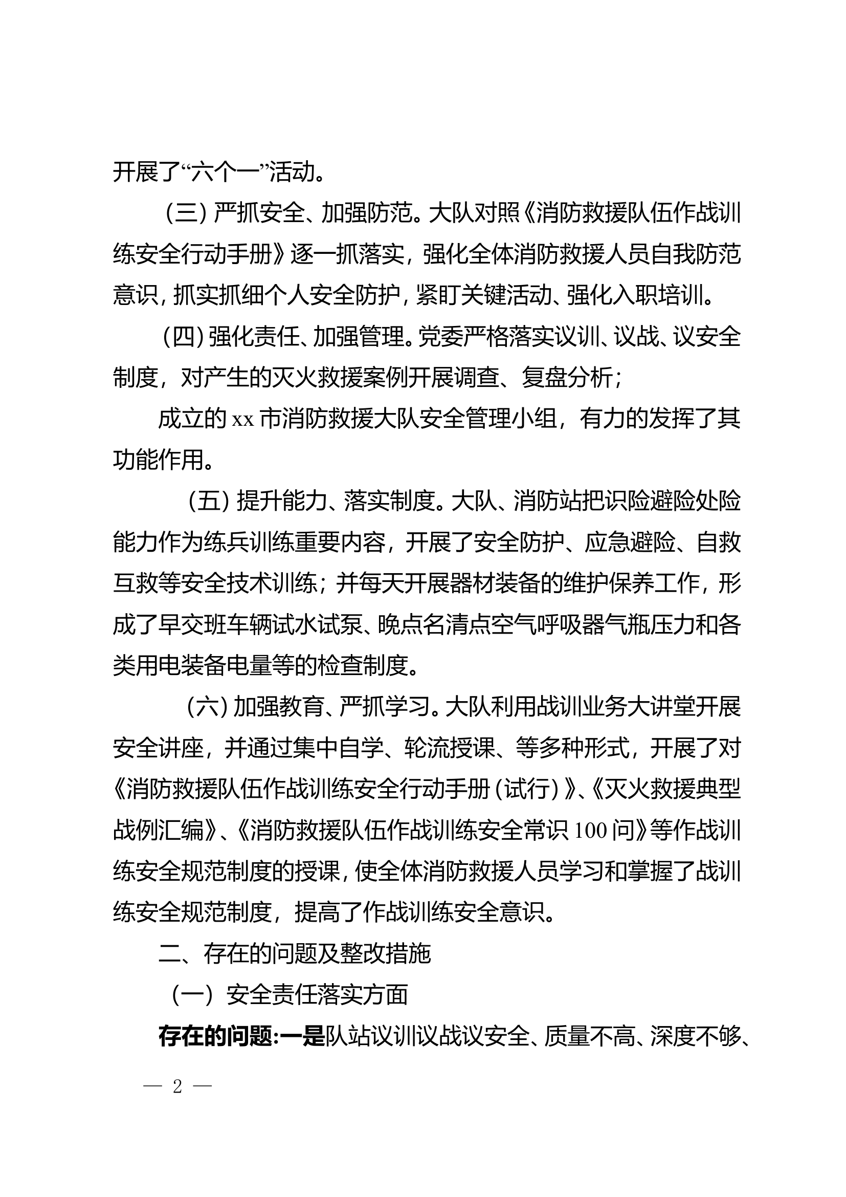 xx市消防救援大队xx月份作战训练安全专项整治报告.doc 第2页