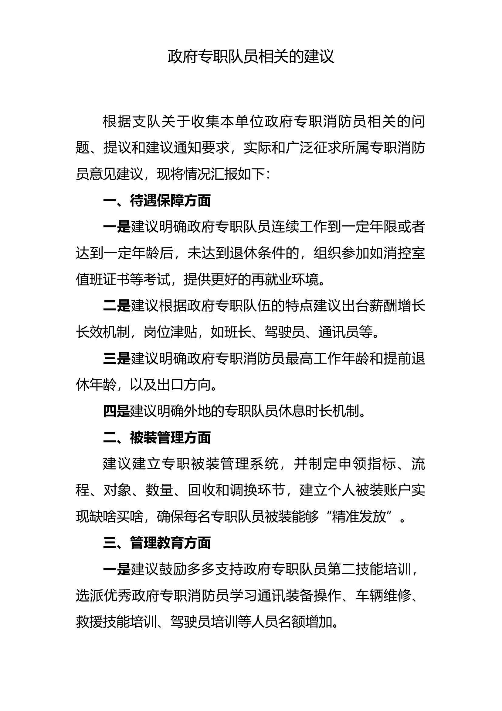 政府专职队员相关的建议.docx 第1页