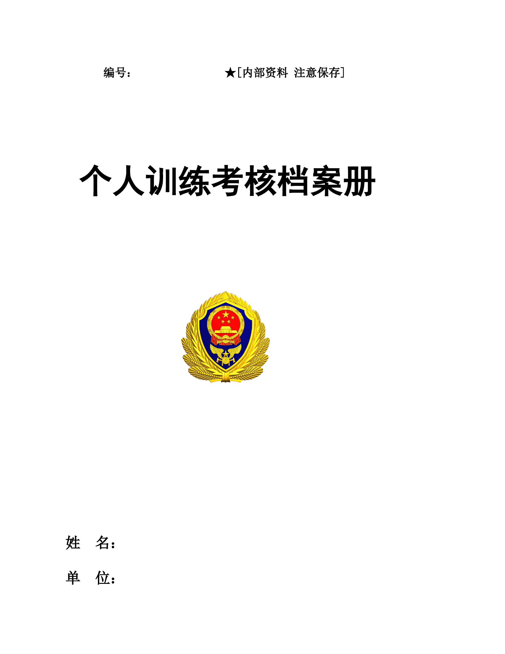 消防救援人员个人体能技能训练档案卡全套组卷.xls 第1页