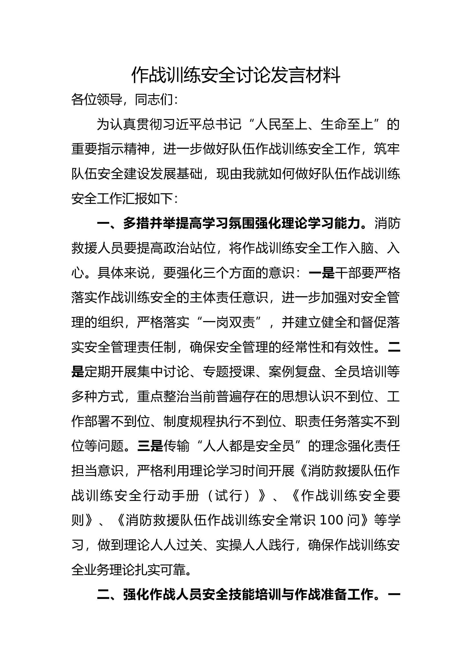 作战训练安全讨论发言材料.docx 第1页