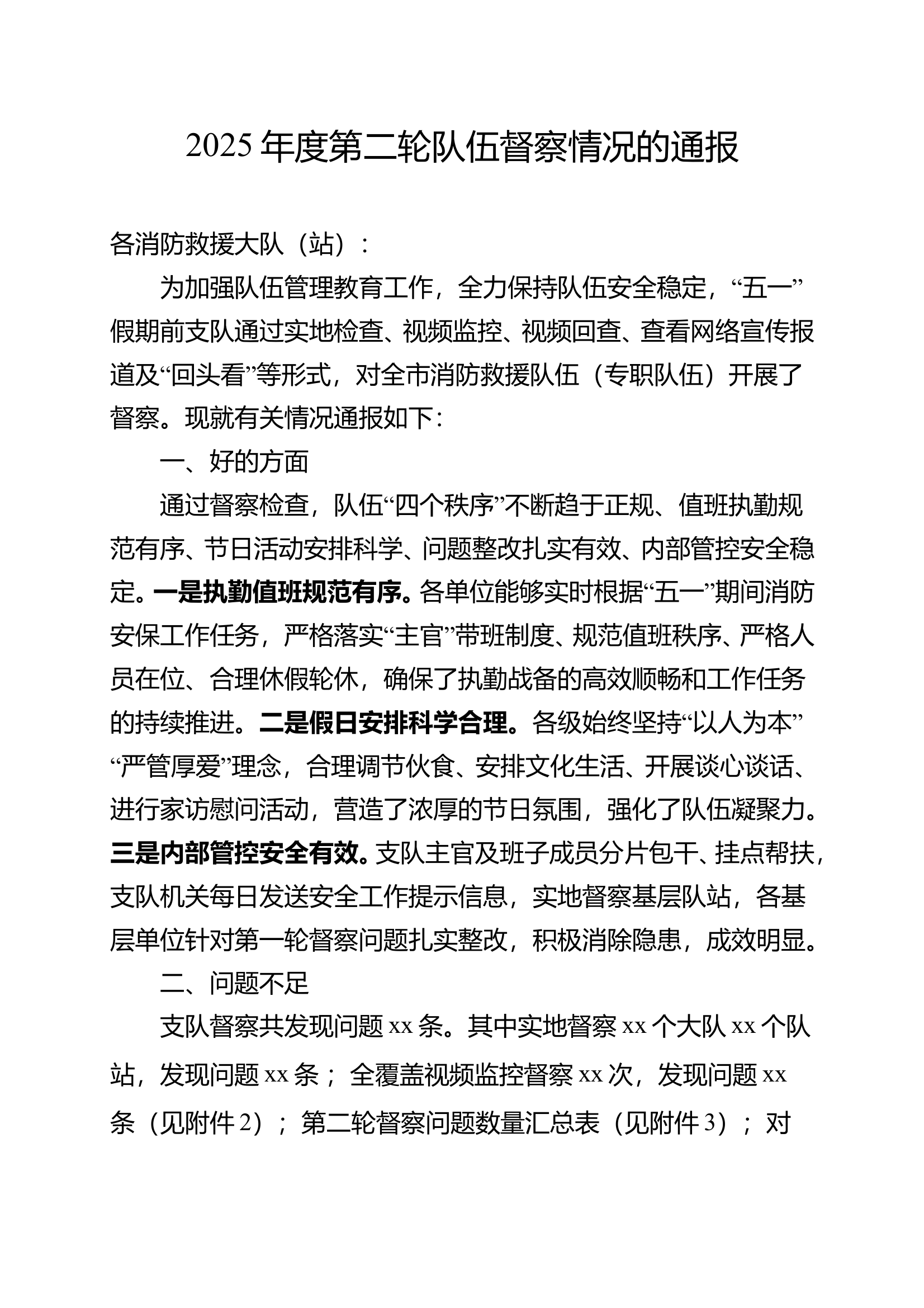 2025年度第二轮队伍督察情况的通报 第1页