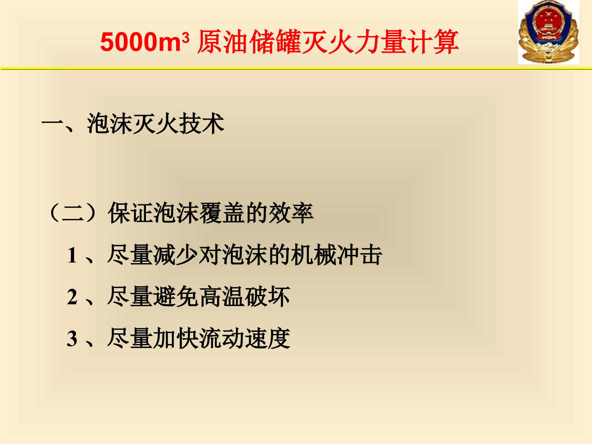 6-5000立油罐灭火计算.ppt 第2页