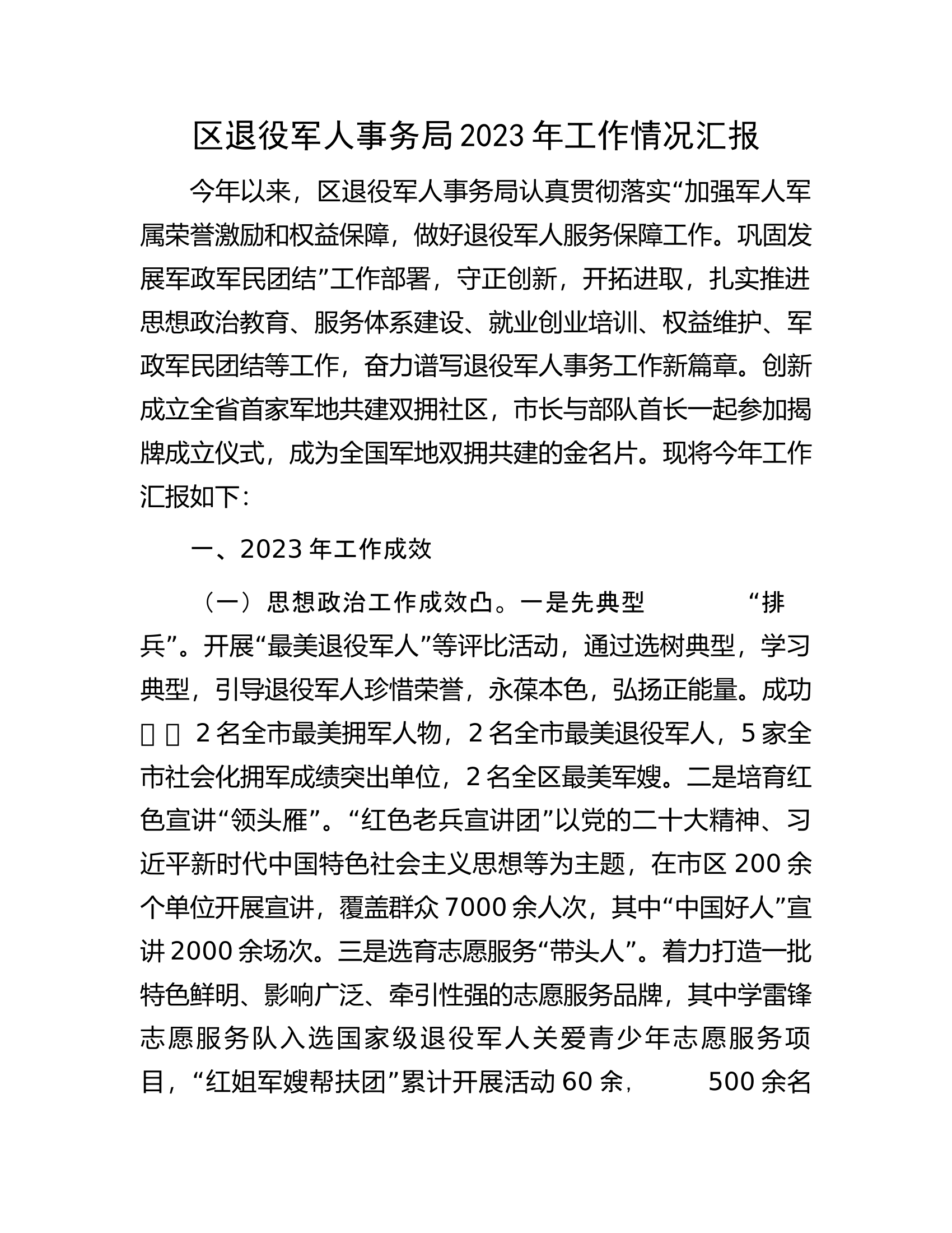 区退役军人事务局2023年工作情况汇报.docx 第1页