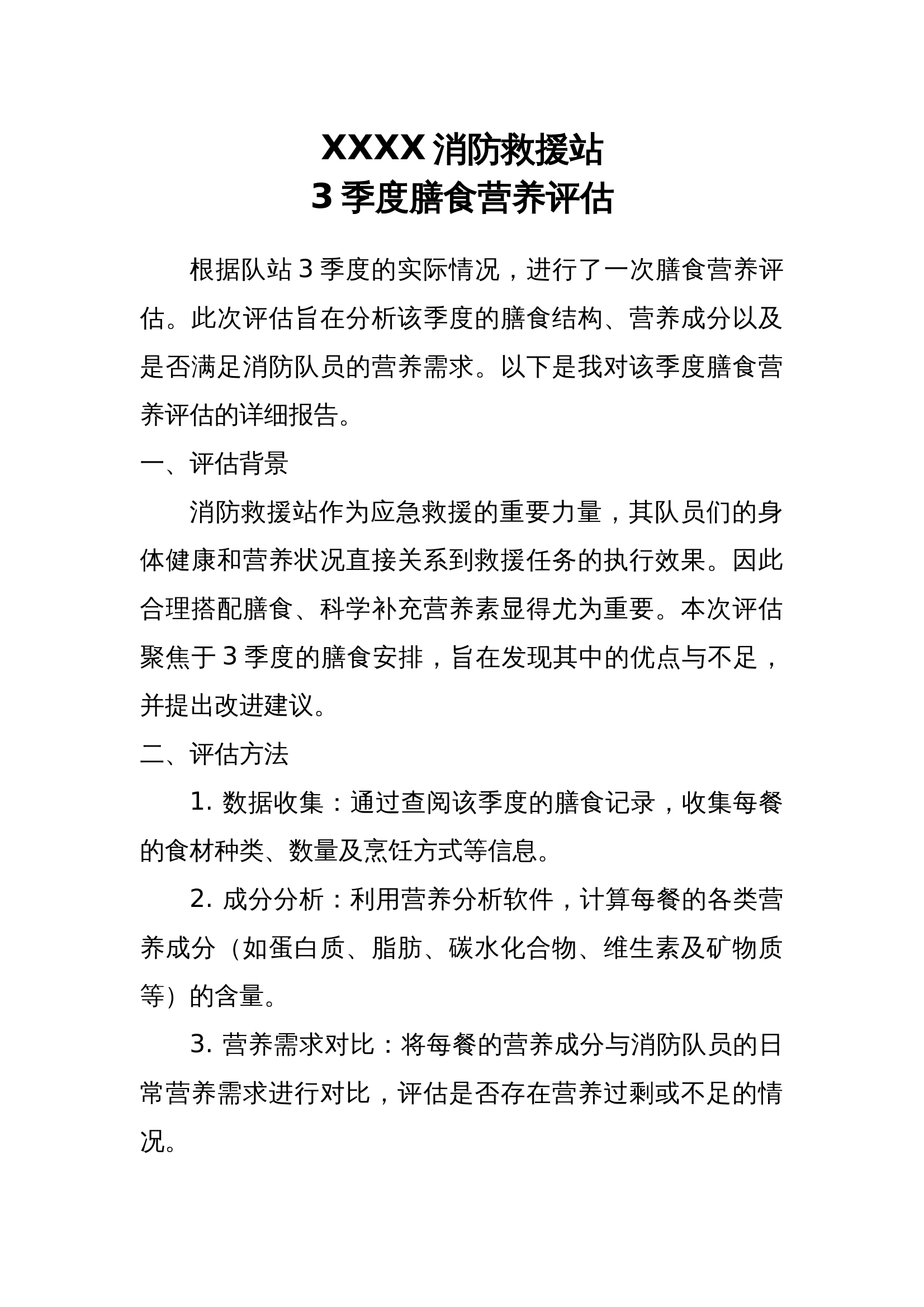 XXXX消防救援站3季度膳食营养评估 第1页