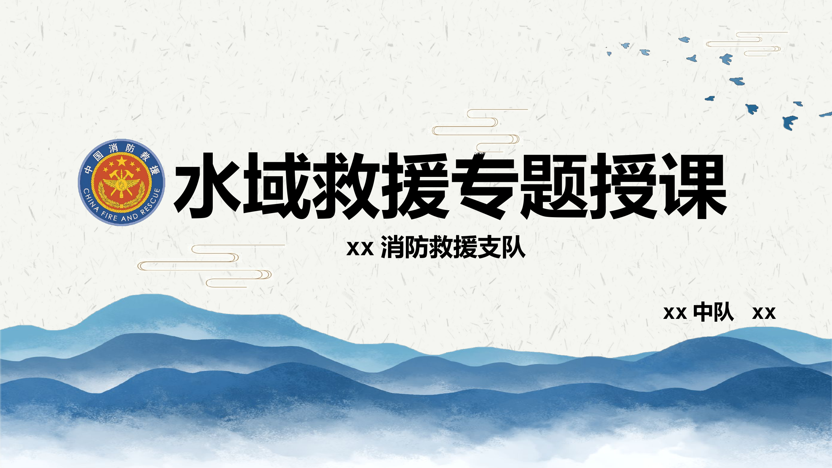 (完整版)水域救援授课材料.ppt 第1页