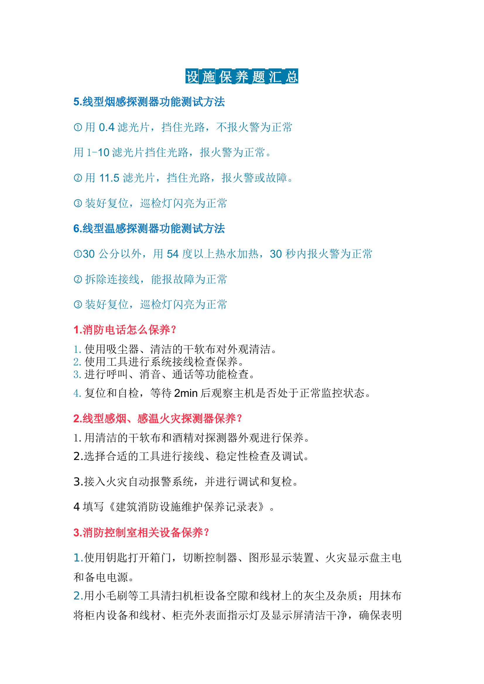 3_中级消防设施操作员监控方向—非关键项必背总结（问答式精简版）.docx 第1页