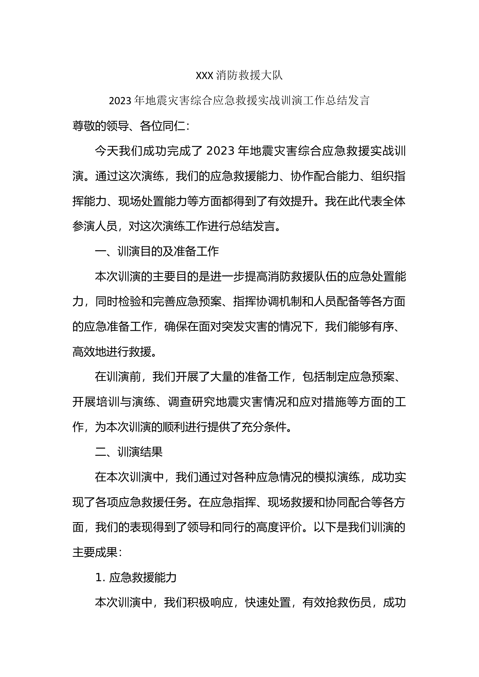 XXX消防救援大队2023年地震灾害综合应急救援实战训演工作总结发言.docx 第1页