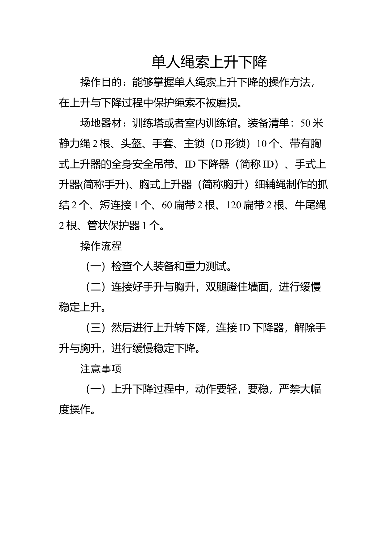 53单人绳索上升下降▲.docx 第1页