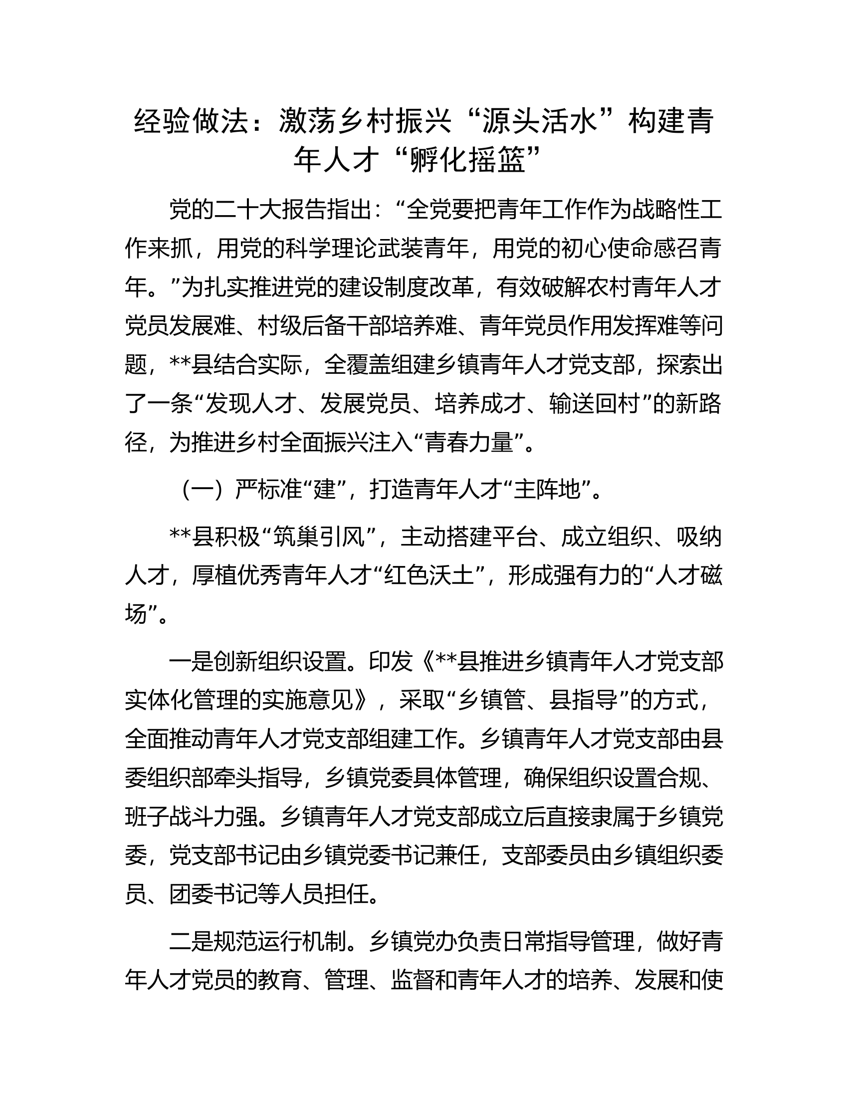 经验做法：激荡乡村振兴&ldquo;源头活水&rdquo;构建青年人才&ldquo;孵化摇篮&rdquo;.docx 第1页