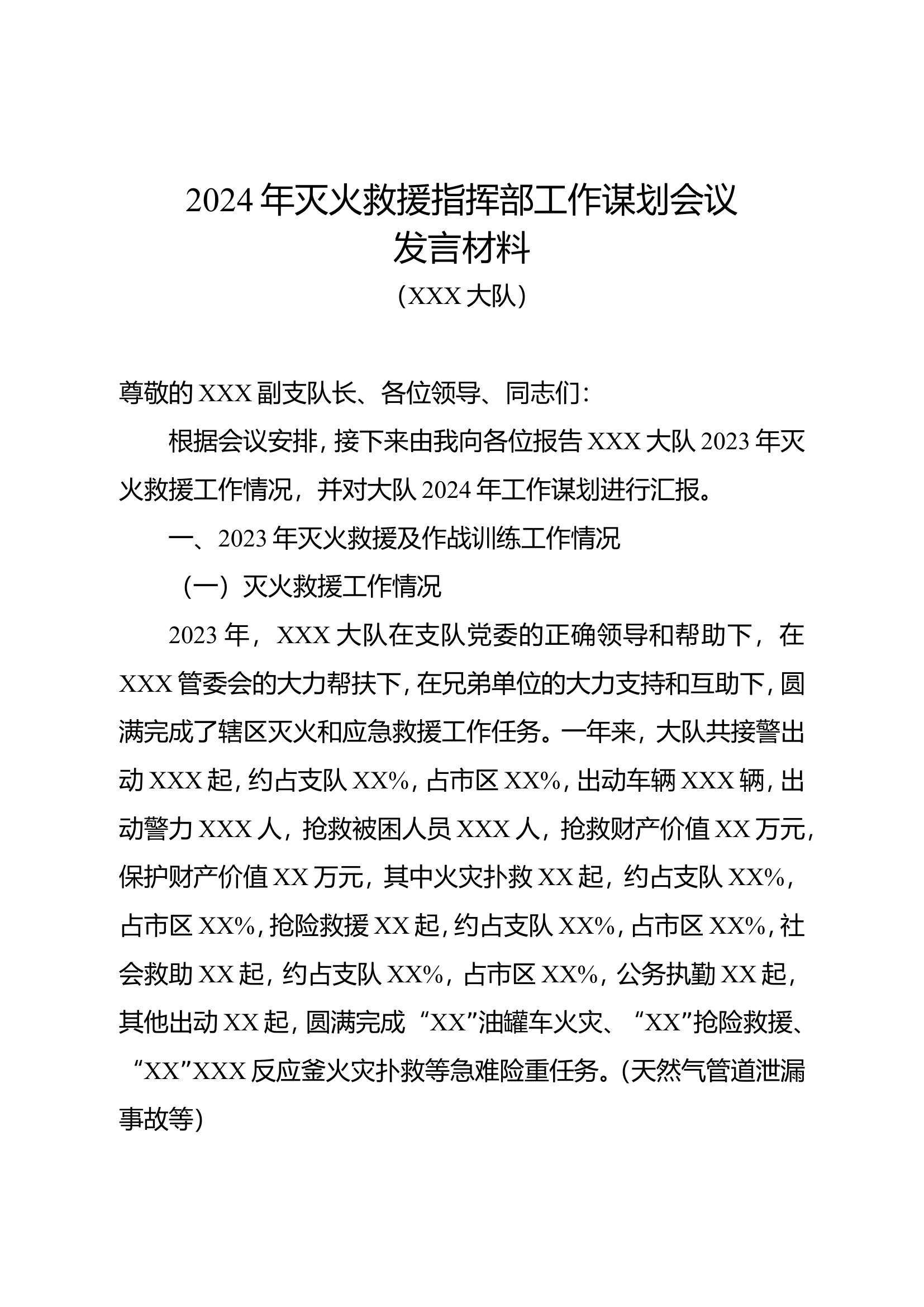 2024年灭火救援指挥部工作谋划会议发言1.doc 第1页