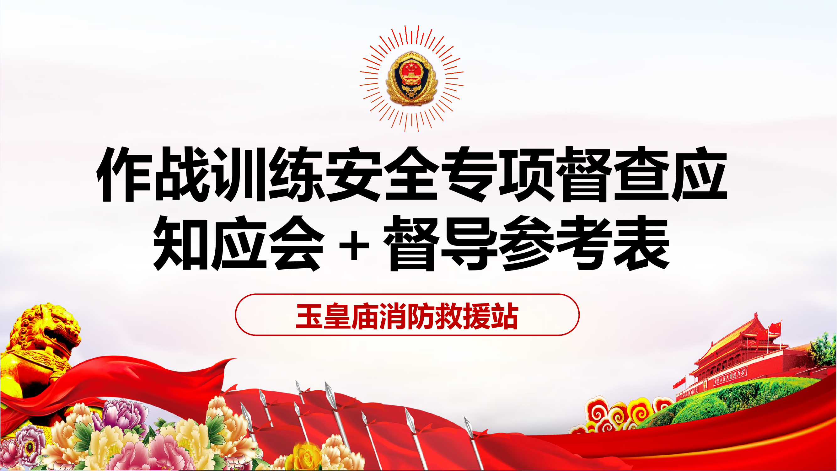 作战训练安全专项督查应知应会＋督导参考表.pptx 第1页