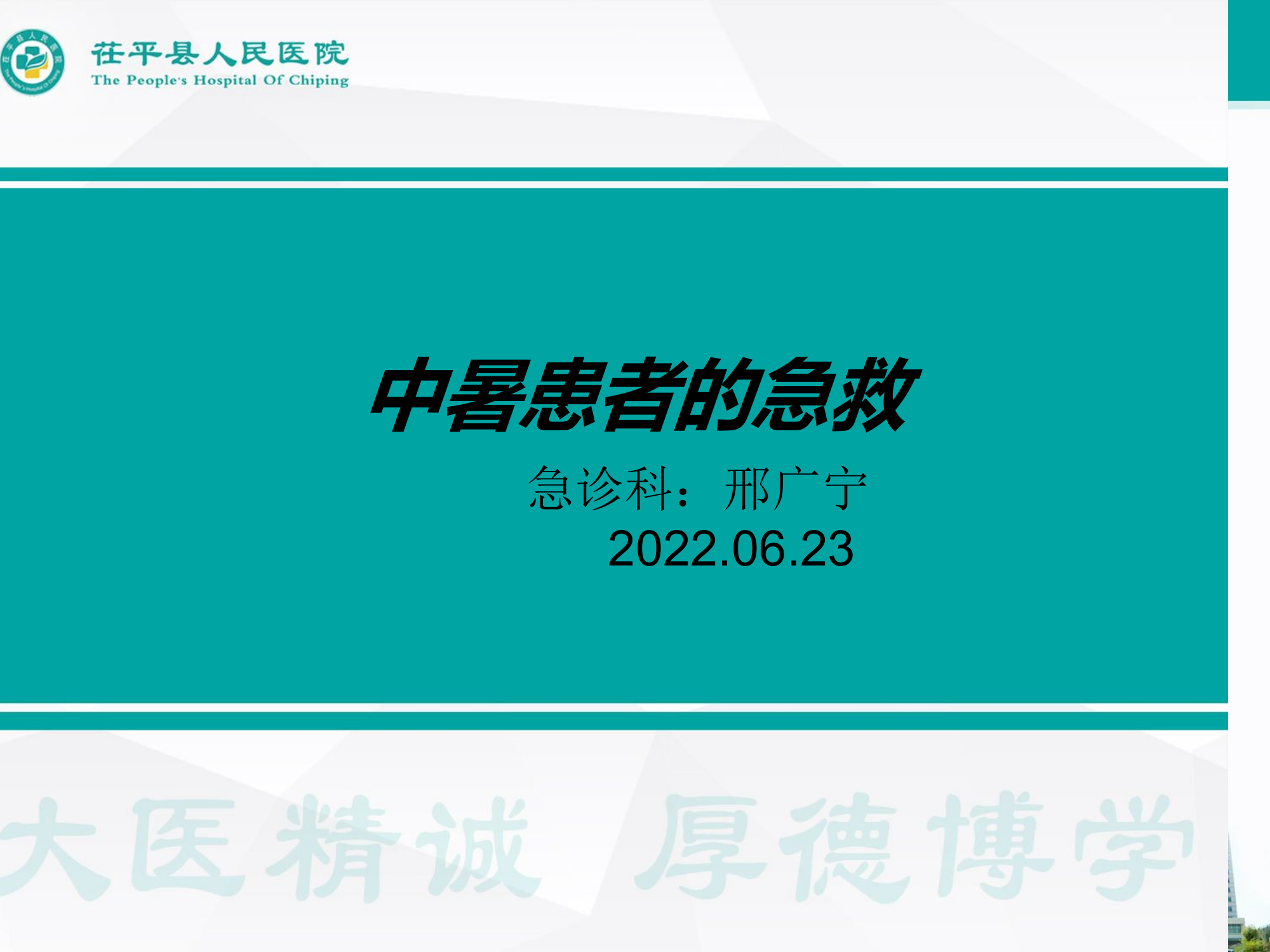 2021.7.19中暑患者的急救与护理.pptx 第1页