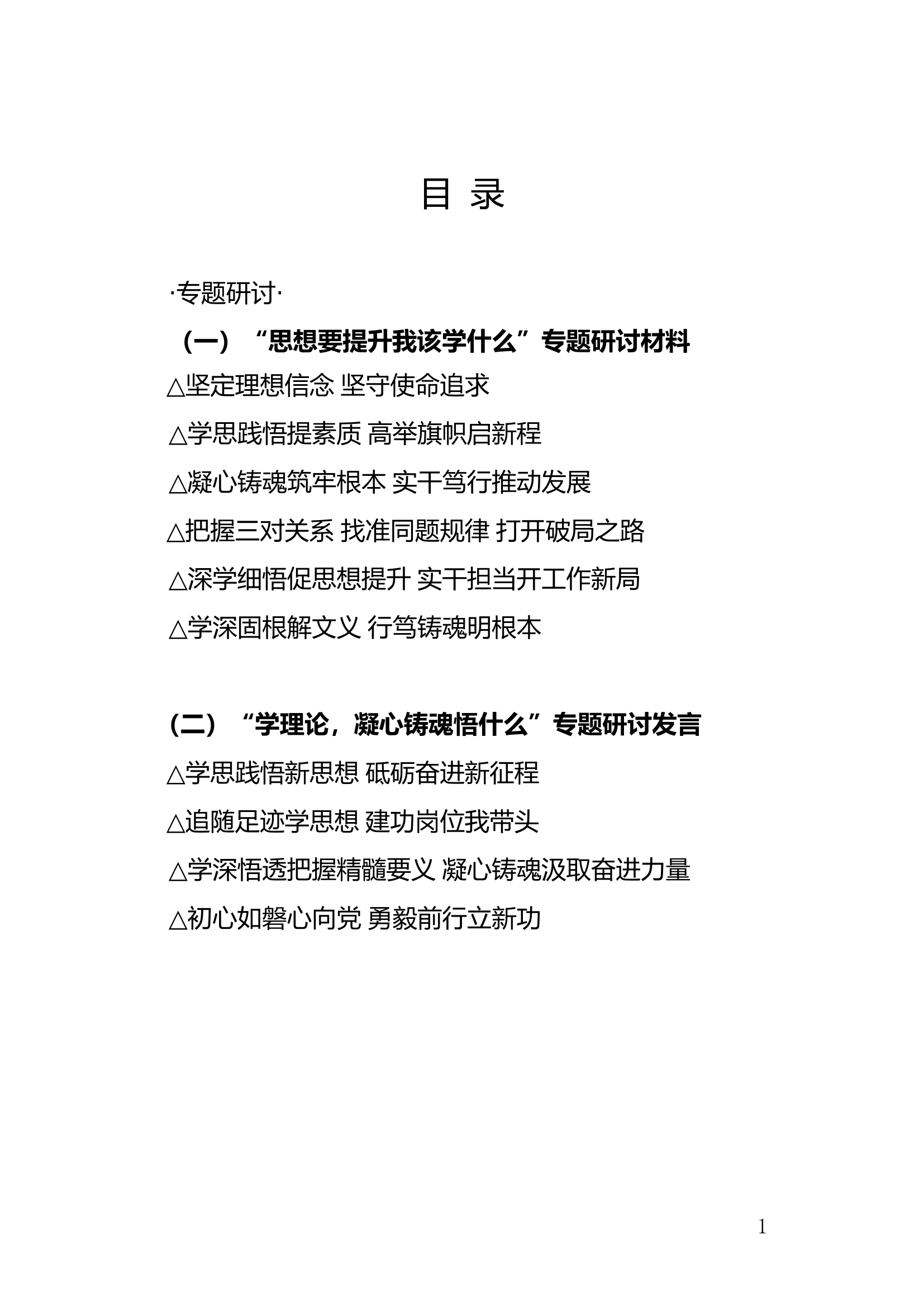 （10篇）第二批主题教育《“思想要提升我该学什么”、“学理论，凝心铸魂悟什么”》第一次专题研讨材料.doc 第1页