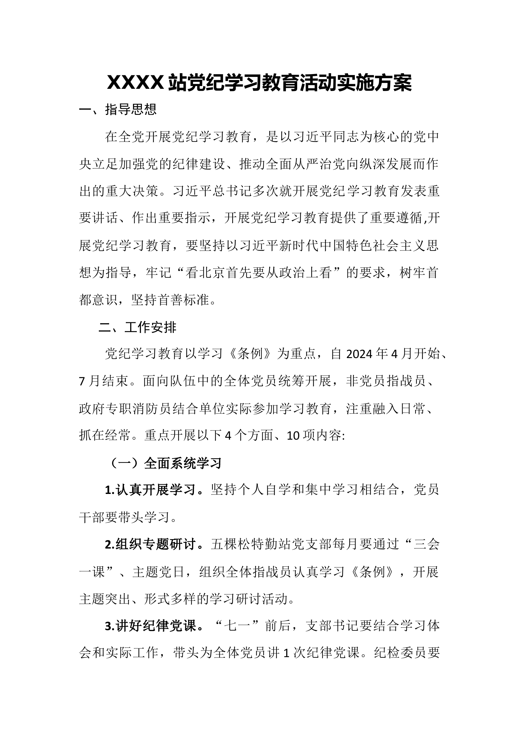 党纪教育方案（最新）站级.docx 第1页