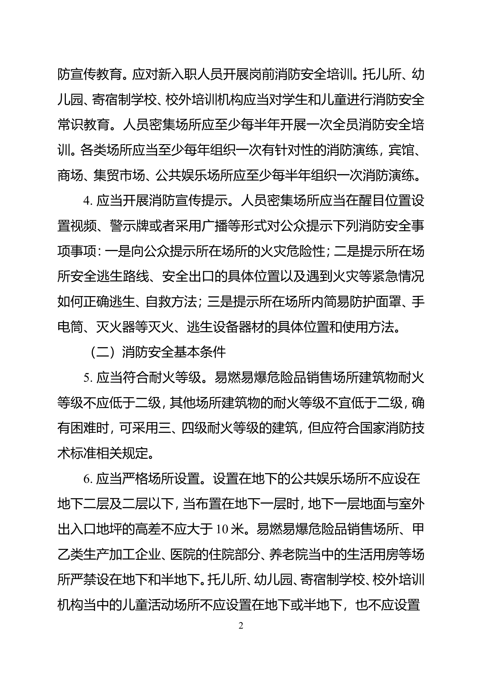 三类重点场所消防安全整治指南.doc 第2页