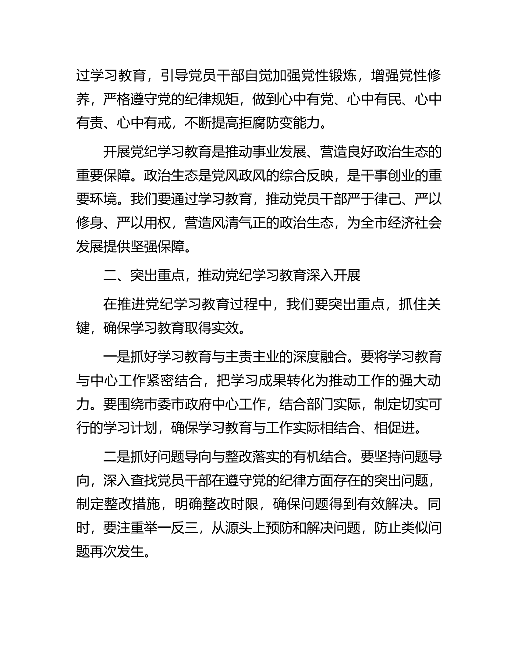 在全市消防救援队伍党纪学习教育动员部署会上的讲话.............docx 第2页