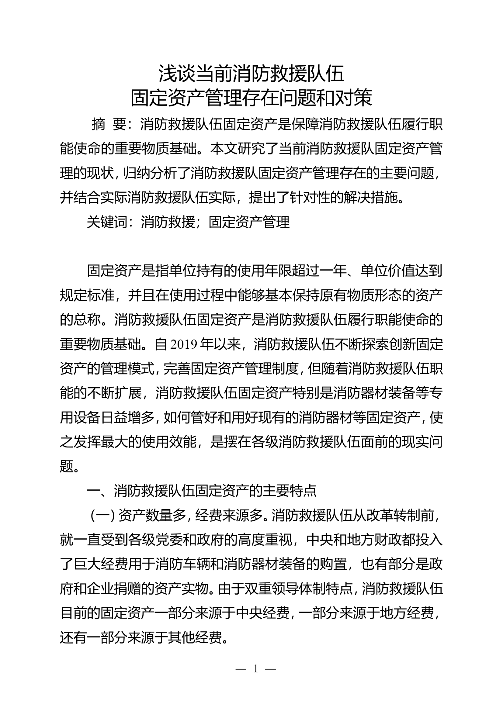 浅谈当前消防救援队伍固定资产管理存在问题和对策.doc 第1页