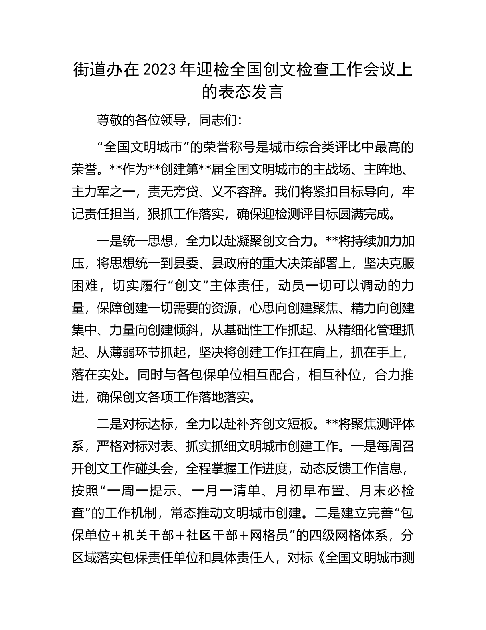街道办在2023年迎检全国创文检查工作会议上的表态发言.docx 第1页