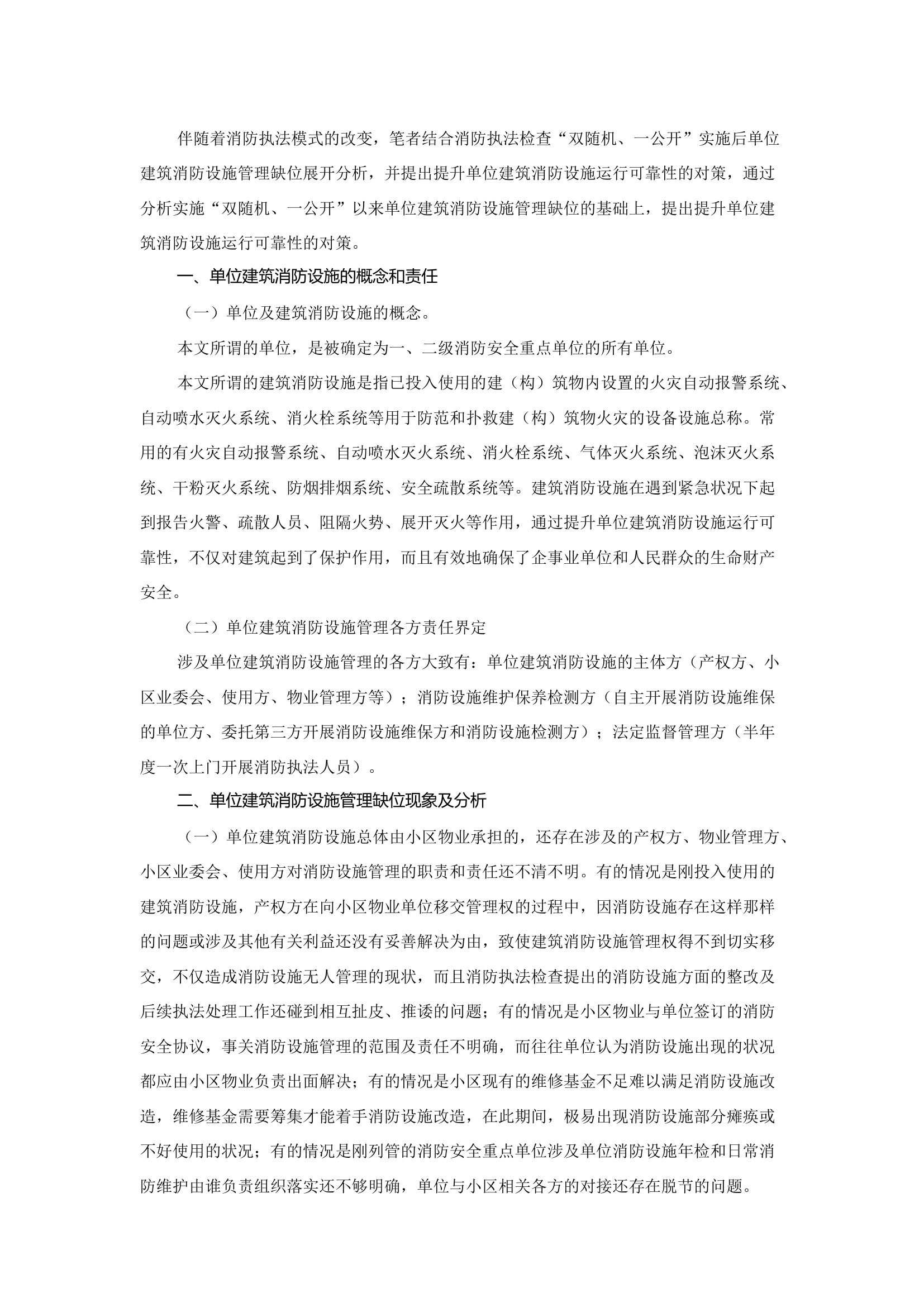 精品：b消防执法新模式下单位建筑消防设施管理缺位分析及提升其运行可靠性的对策.docx 第1页