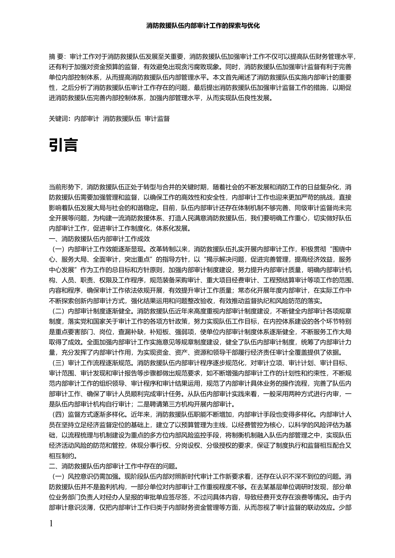 消防救援队伍内部审计工作的探索与优化.docx 第1页