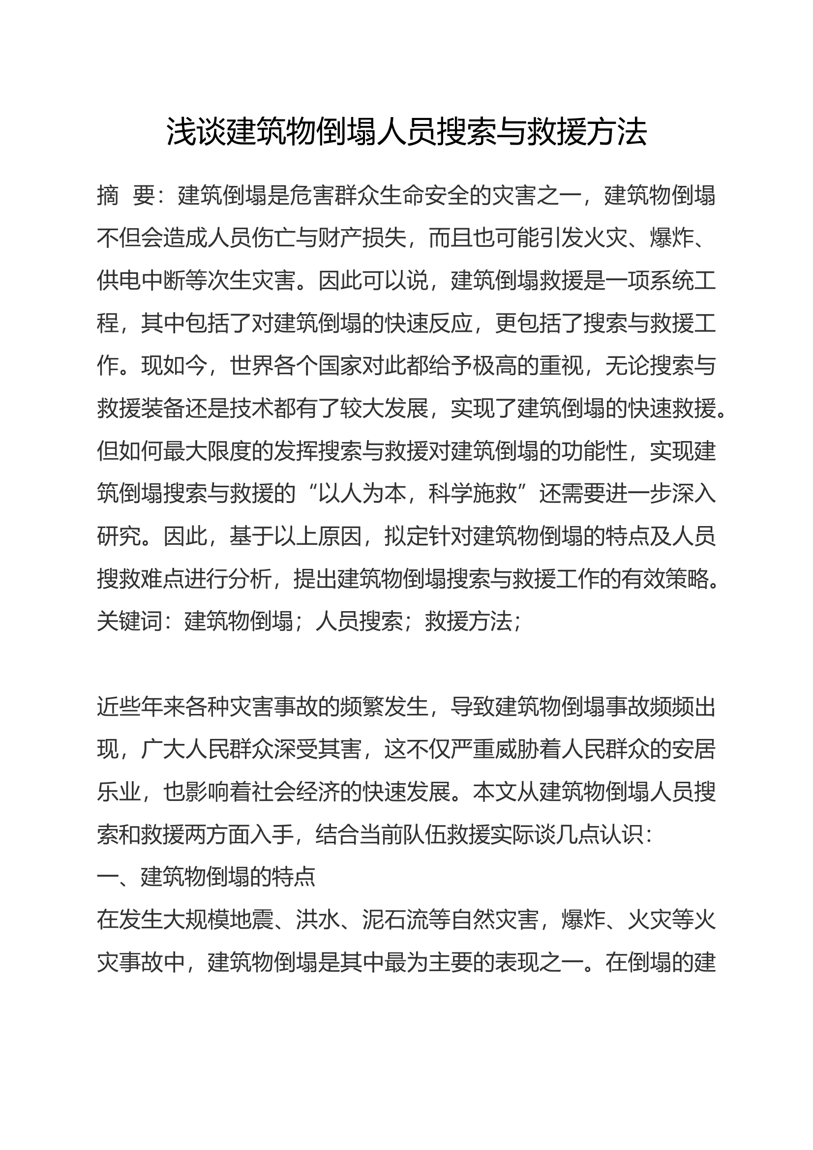 浅谈建筑物倒塌人员搜索与救援方法 第1页