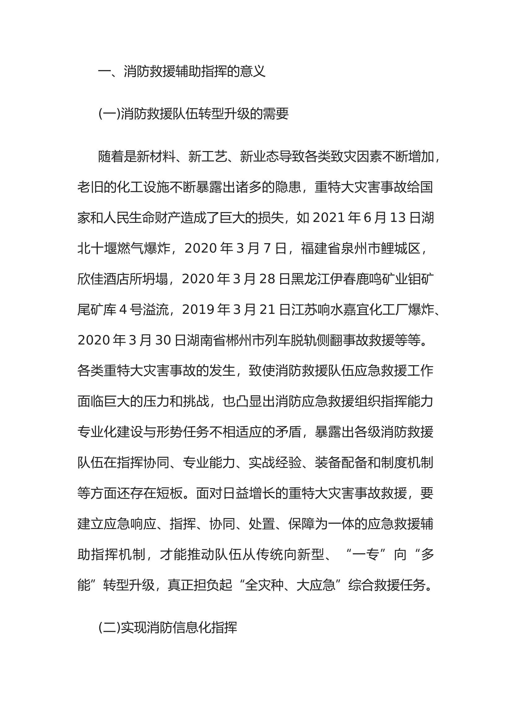 精品：关于消防指挥中心辅助指挥职能的探索与思考.docx 第2页