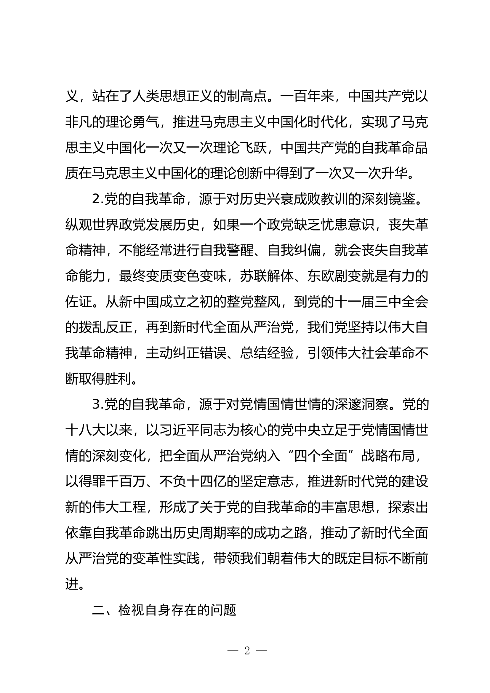 &ldquo;勇于自我革命 永葆生机活力&rdquo;专题交流发言&mdash;&mdash;以准组织生活会的形式进行交流研讨.docx 第2页