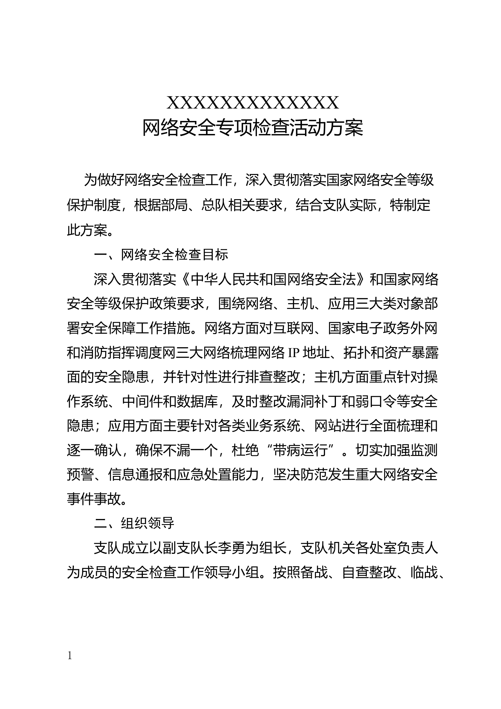 网络安全专项检查活动方案(通用).docx 第1页