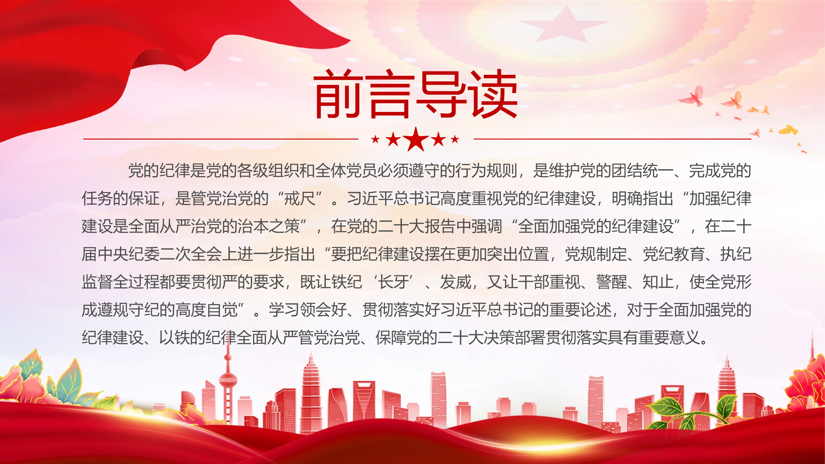 2024把党的纪律建设摆在更加突出位置PPT大气精美党纪学习教育微党课.pptx 第2页