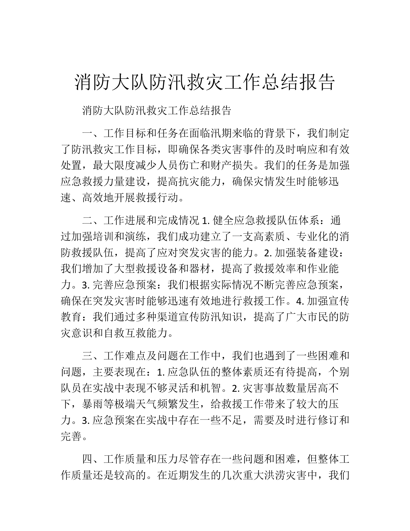 消防大队防汛救灾工作总结报告.docx 第1页