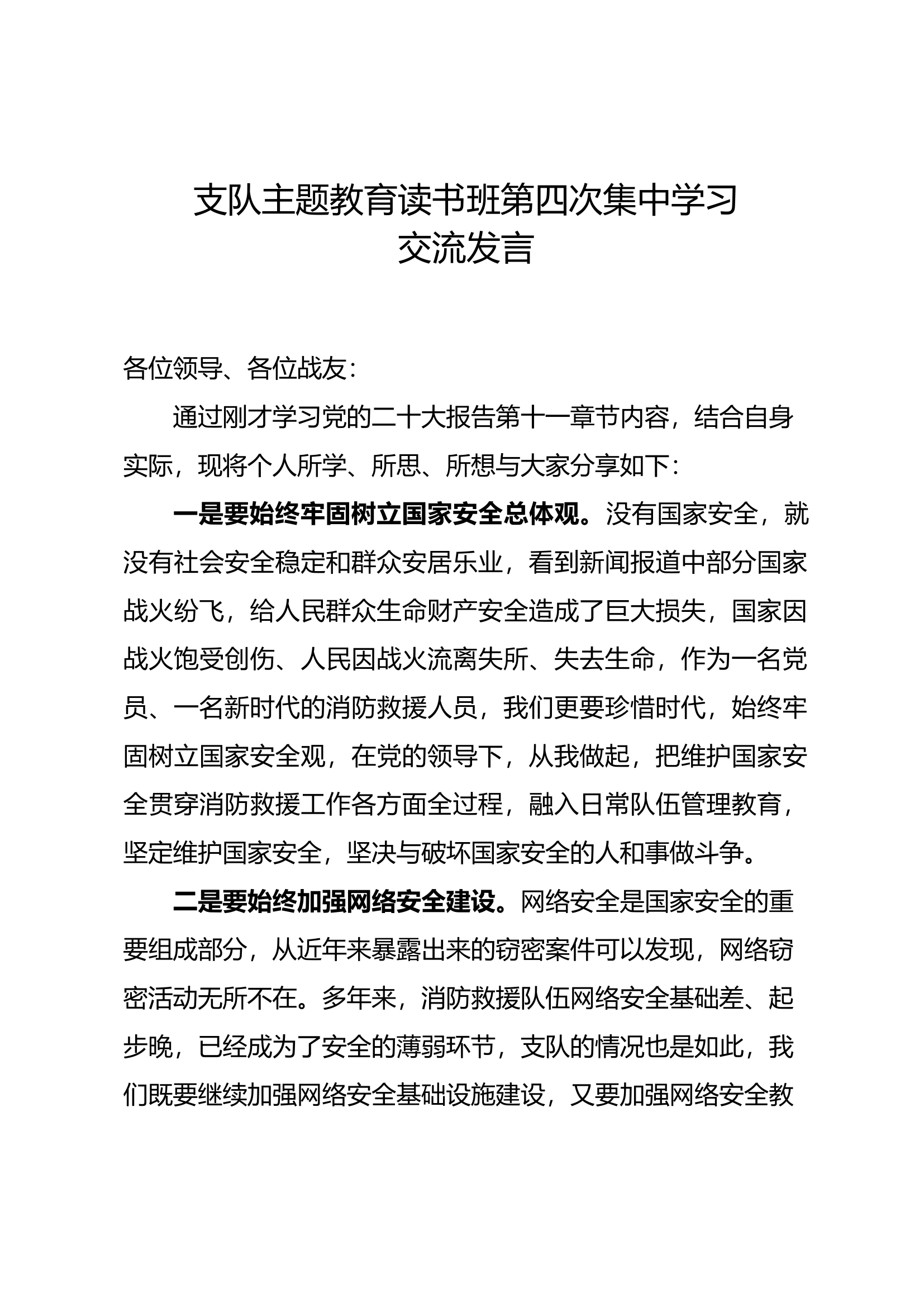 主题教育读书班交流发言 (1).docx 第1页