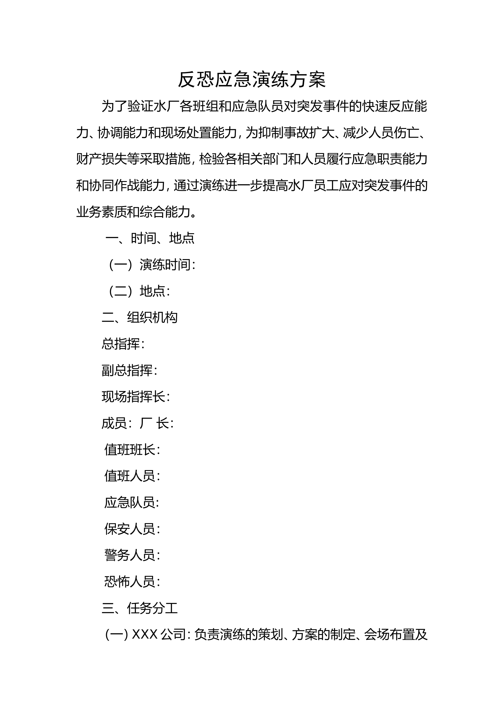 反恐应急演练方案脚本.doc 第1页