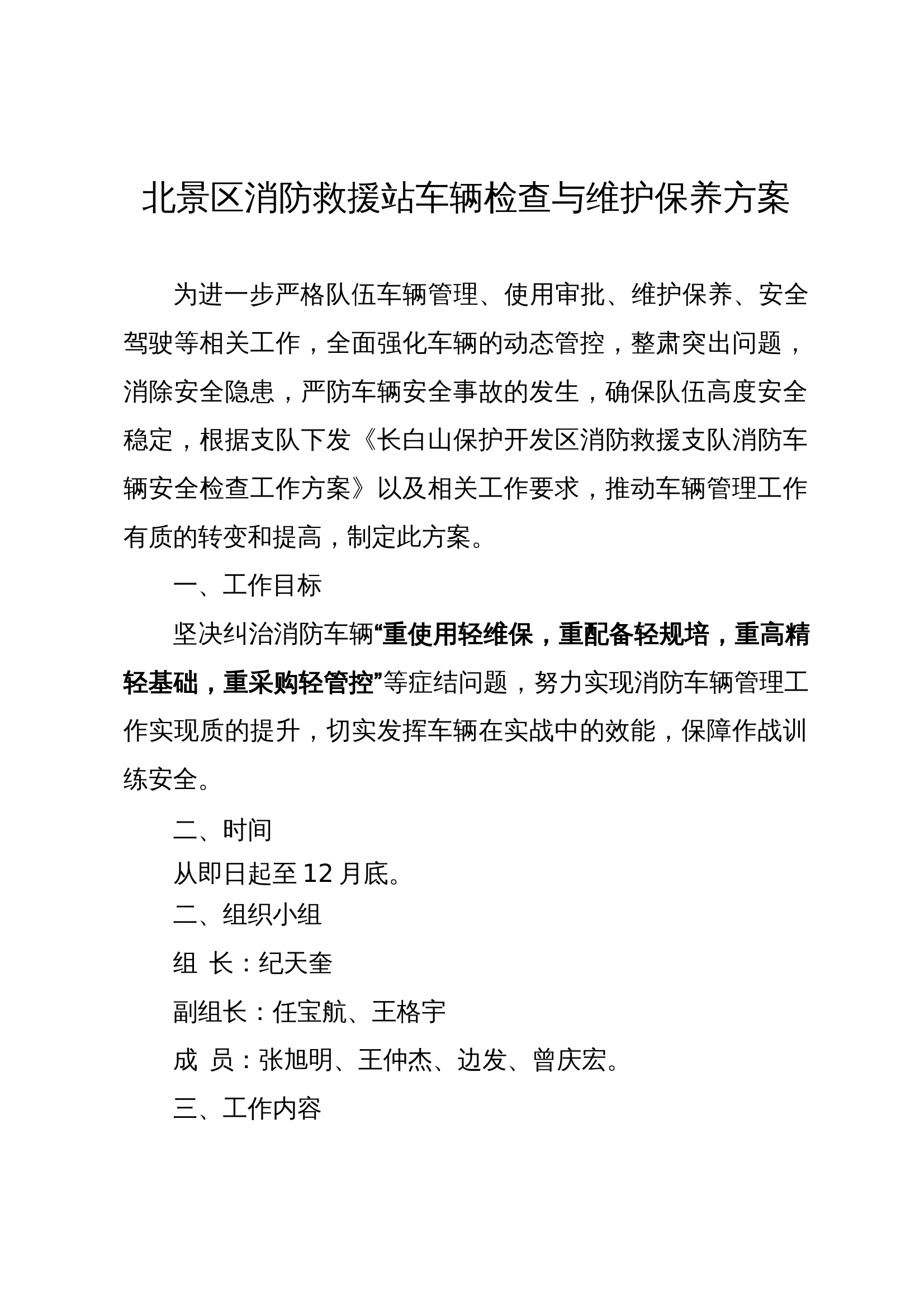 xxx消防救援站车辆检查方案 第1页