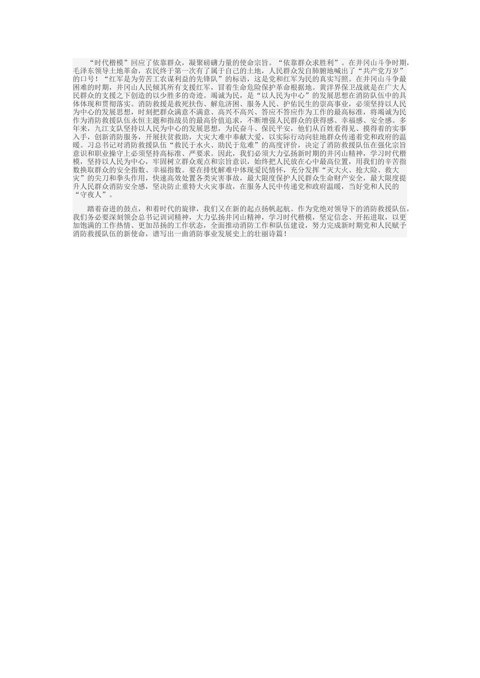 精品：d弘扬井冈精神 当好忠诚卫士 在学习时代楷模中站排头走前列.docx 第2页