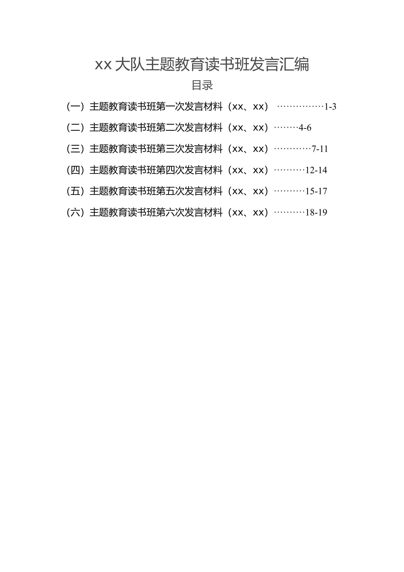 xx大队主题教育读书班发言汇编.doc 第1页