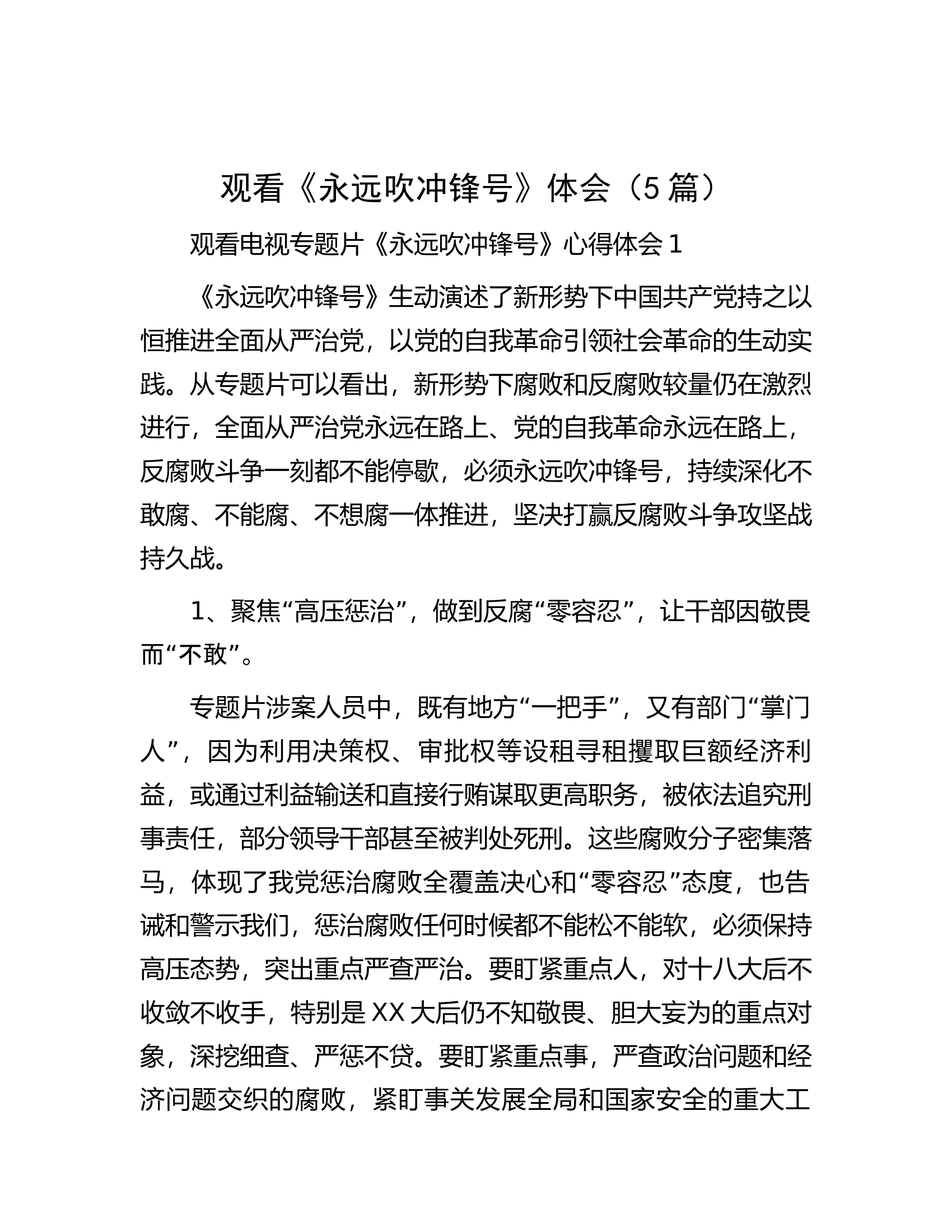 观看《永远吹冲锋号》心得体会5篇.docx 第1页