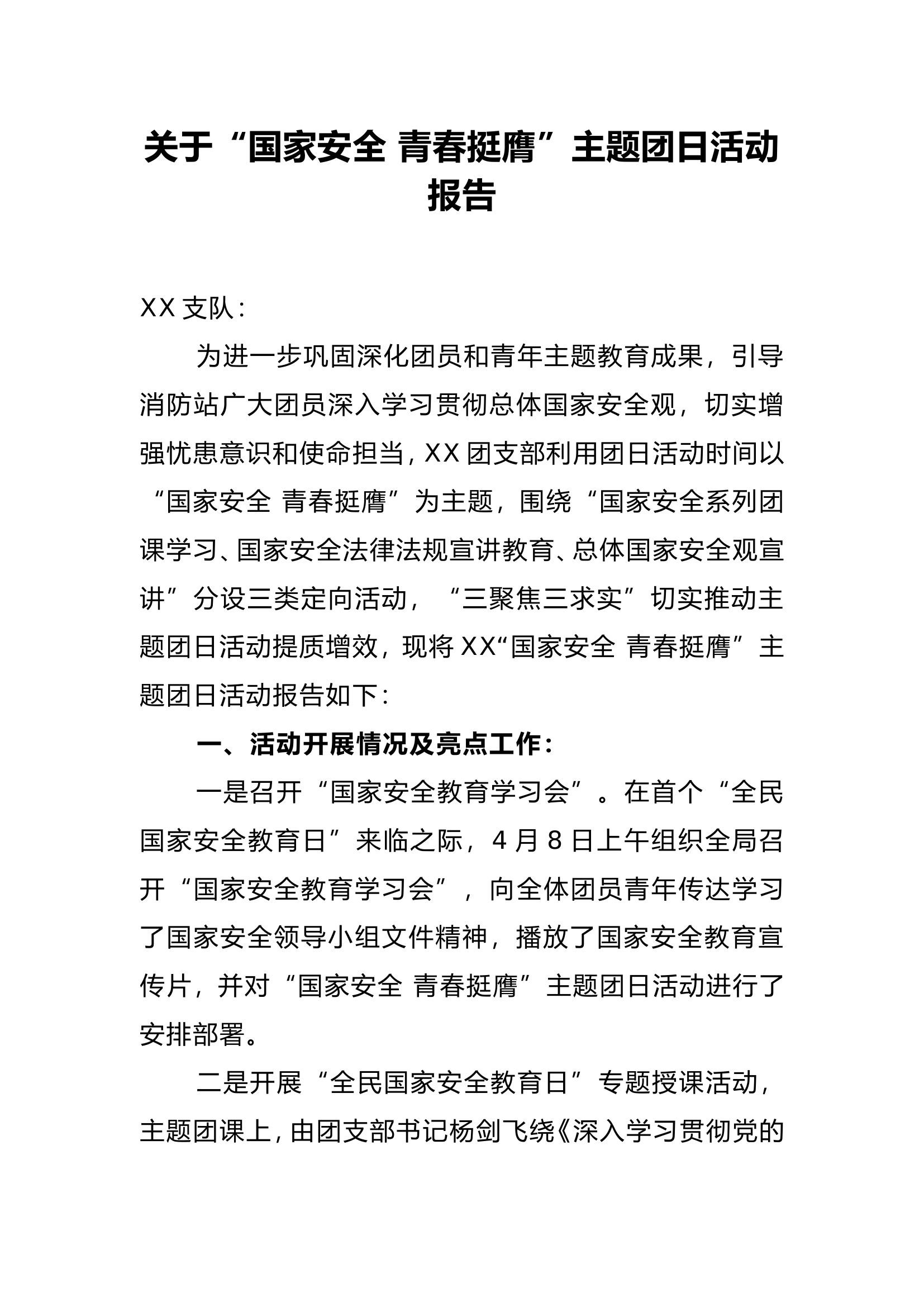 “国家安全 青春挺膺”主题团日活动报告.doc 第1页