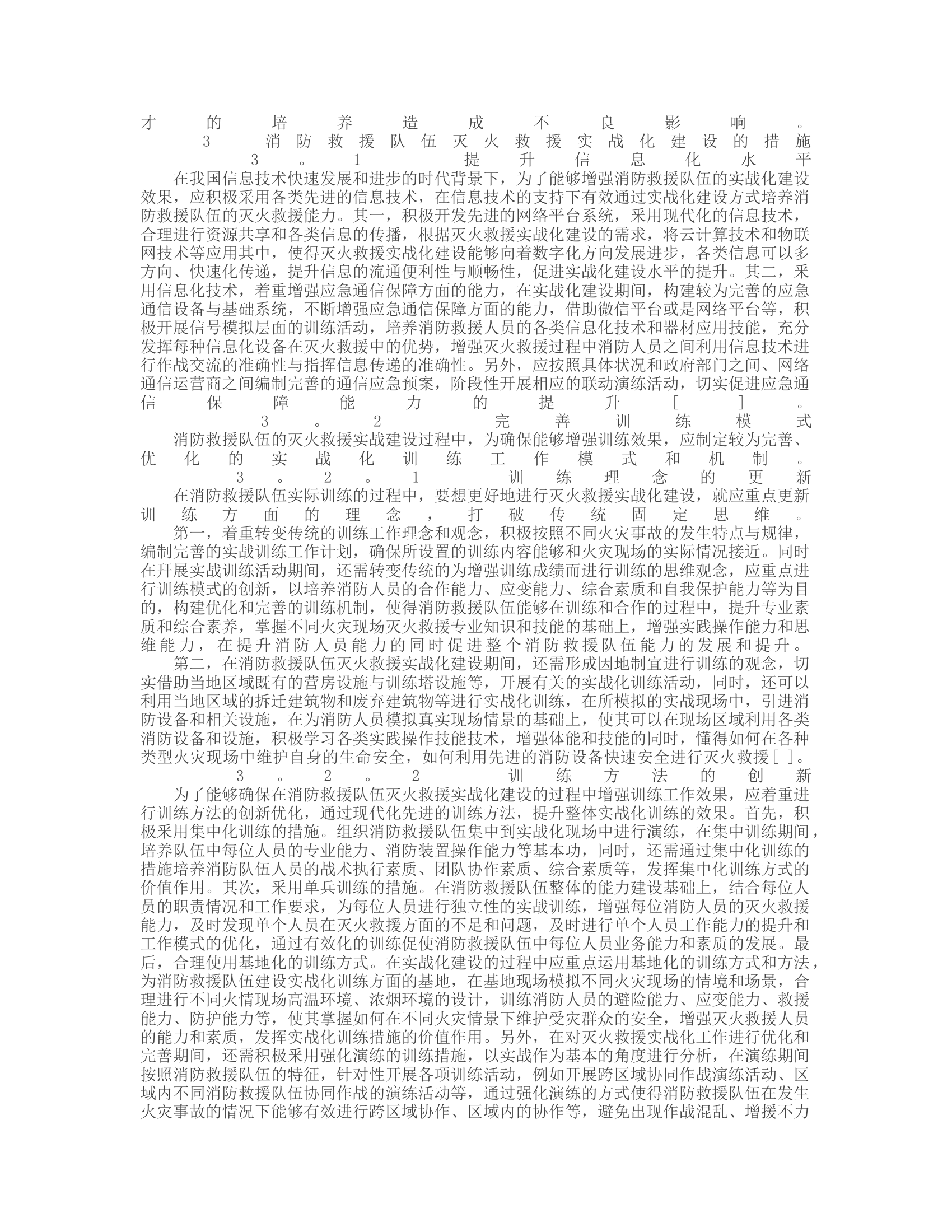 消防救援队伍灭火救援实战化训练.rtf 第2页