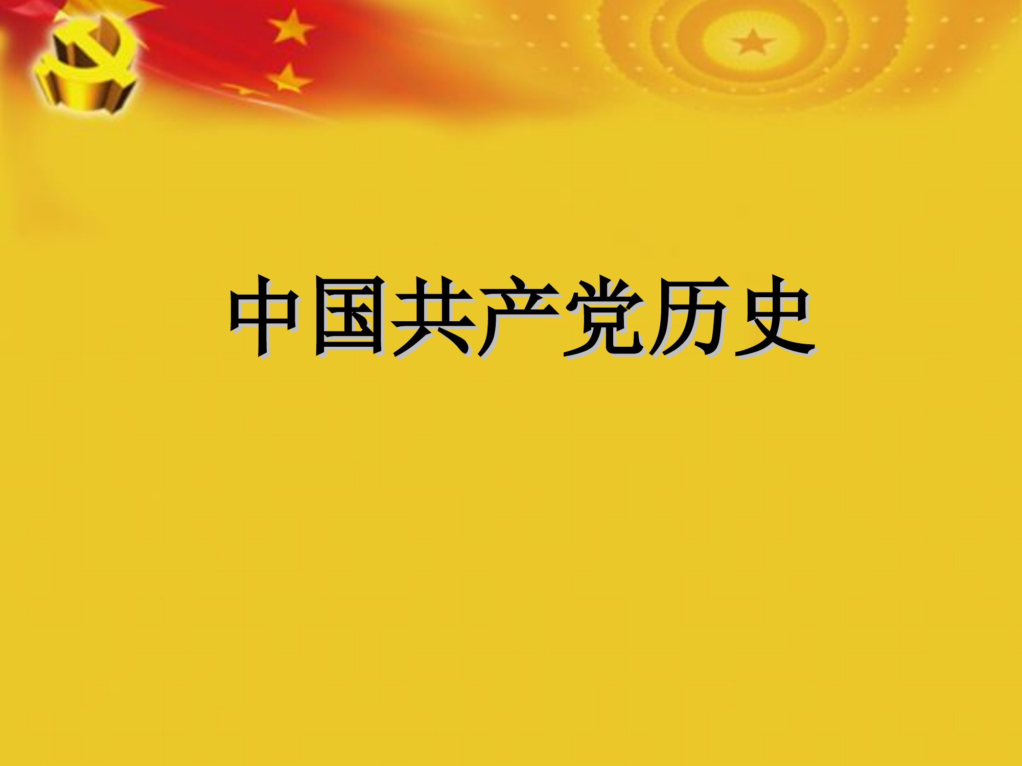 1_中国共产党党史.ppt 第1页