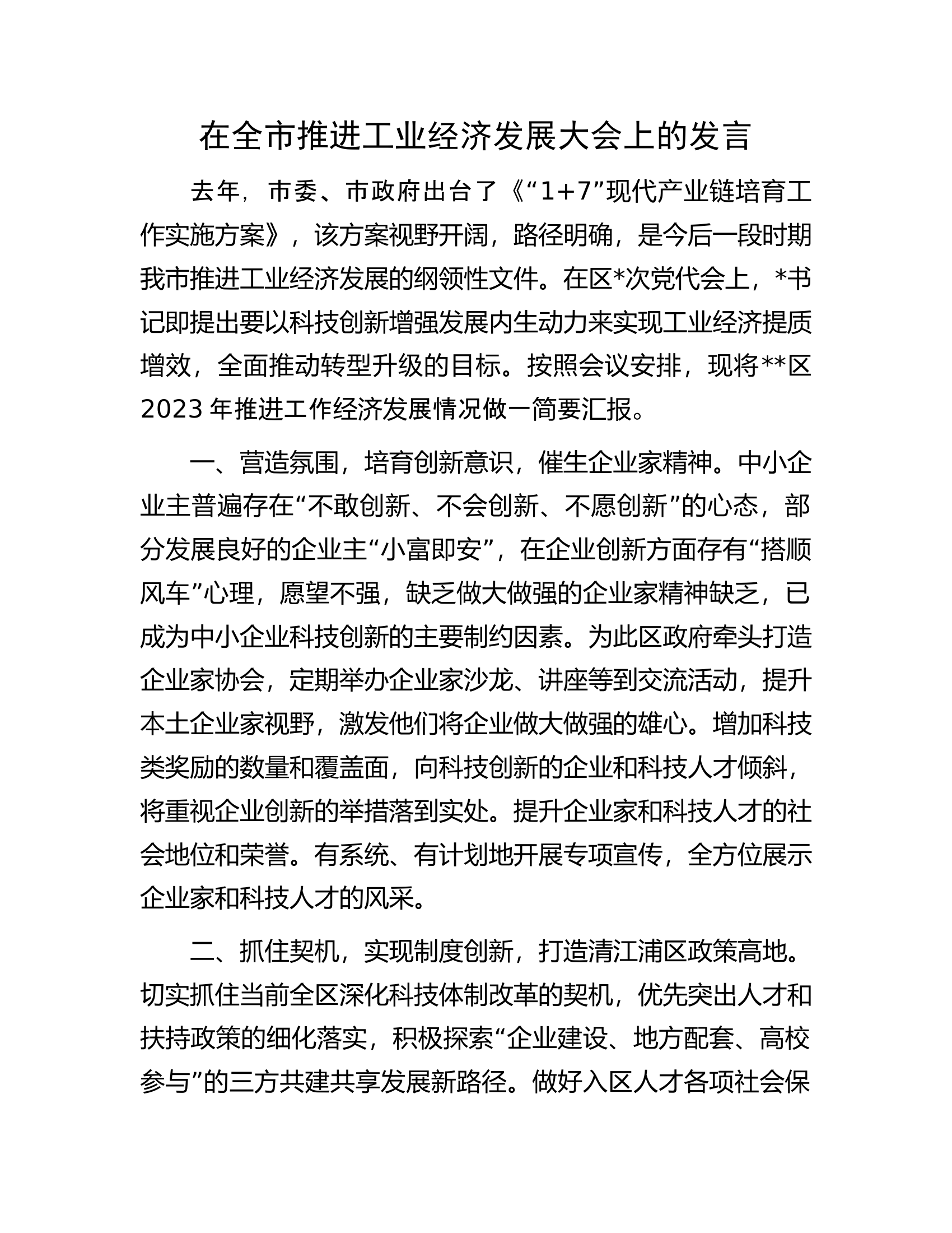 在全市推进工业经济发展大会上的发言.docx 第1页