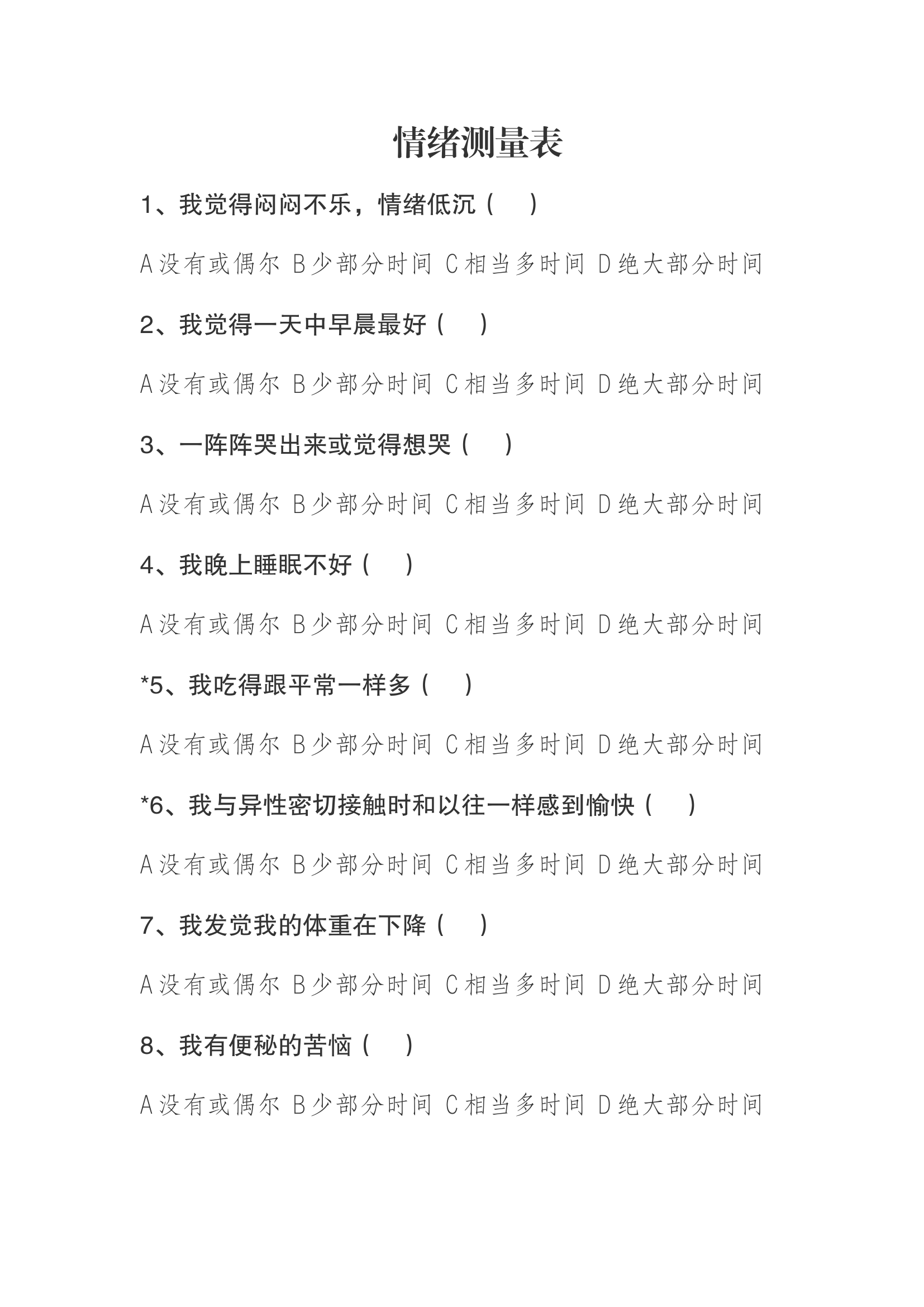 心理调查问卷抑郁自量表.docx 第1页