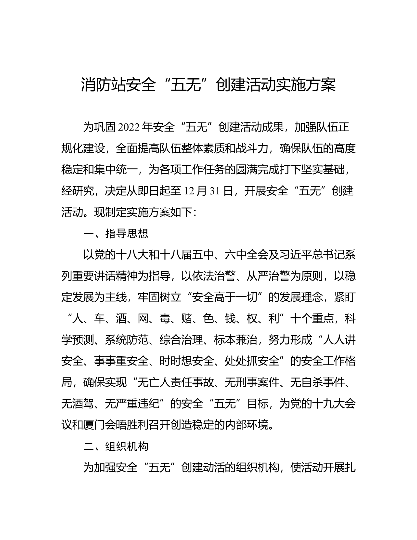 消防站安全“五无”创建活动实施方案.docx 第1页