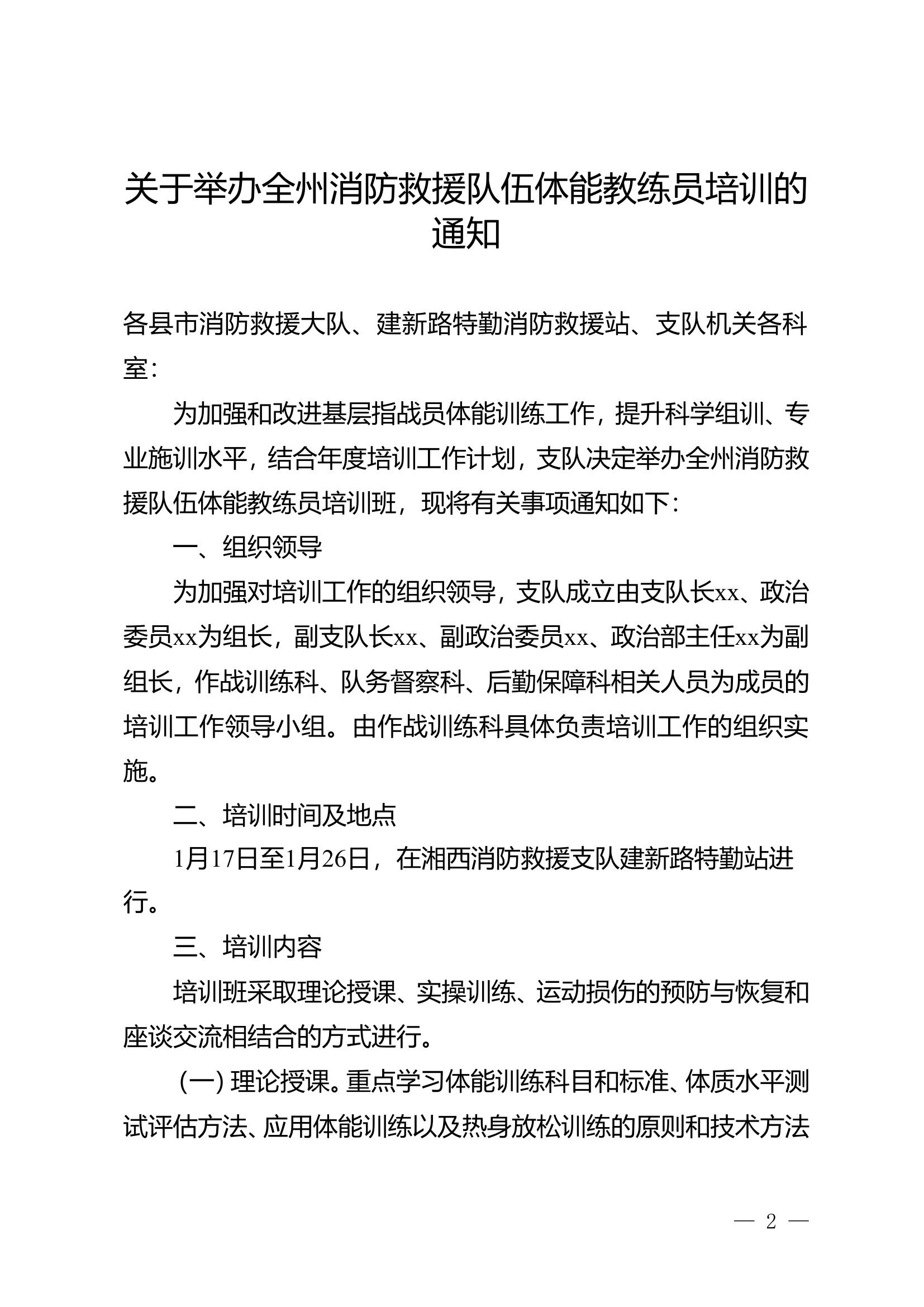 关于举办全州消防救援队伍体能教练员培训的通知.doc 第1页