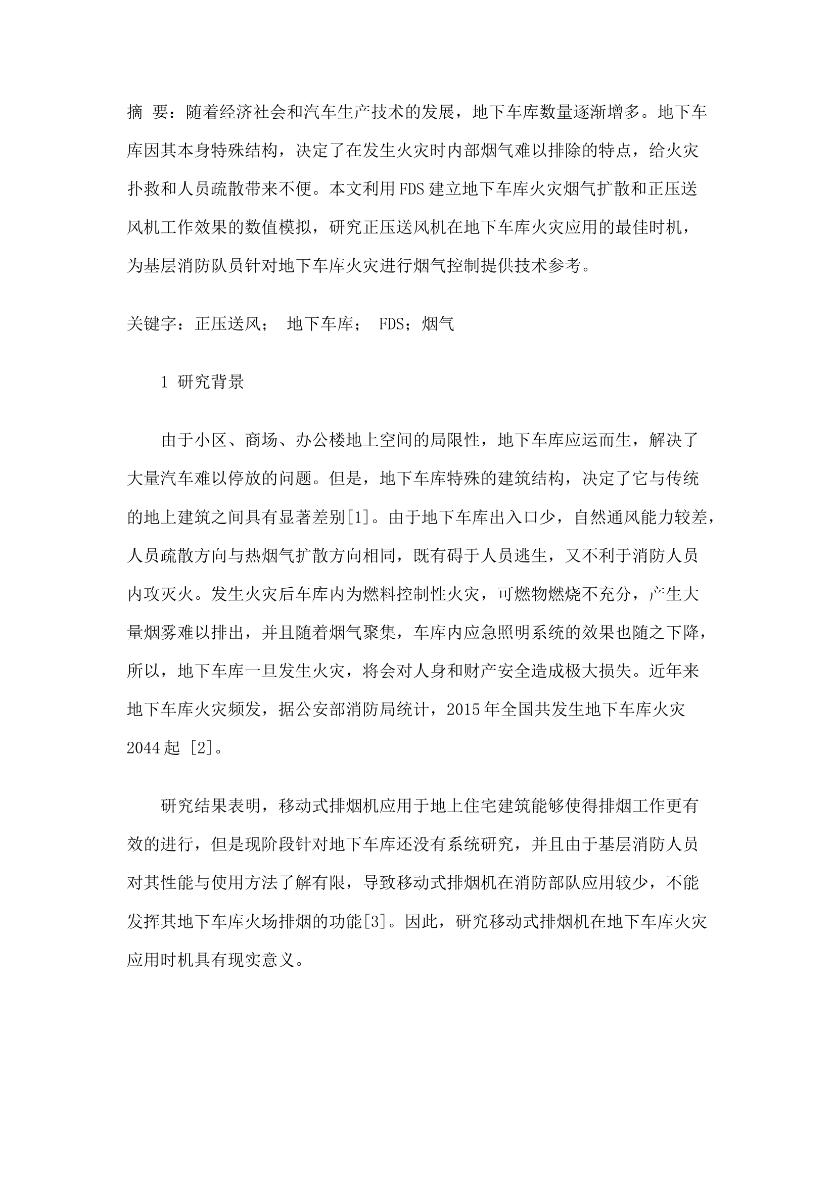 精品：n正压送风排烟机在地下车库火灾应用时机的研究.docx 第1页