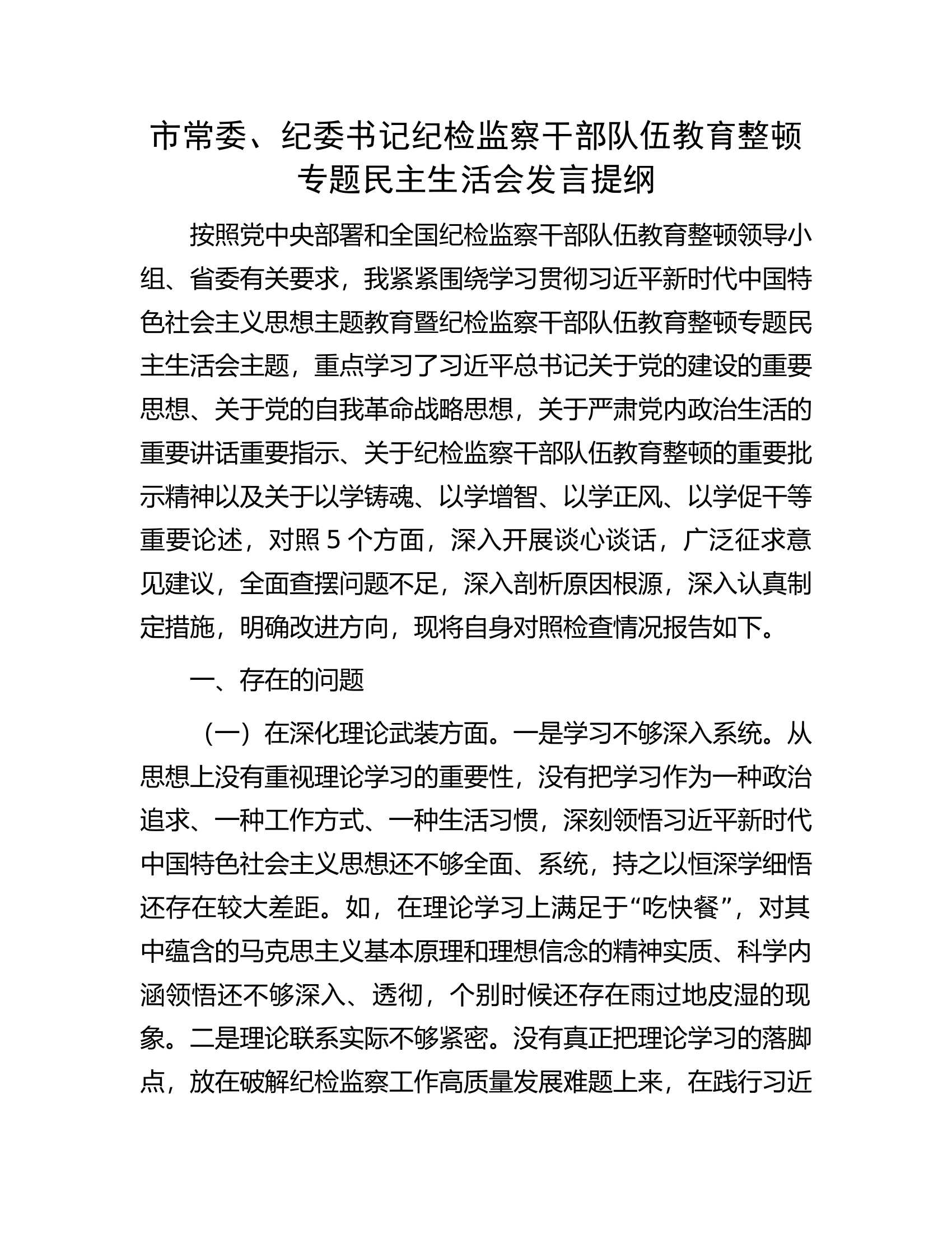 市常委、纪委书记纪检监察干部队伍教育整顿专题民主生活会发言提纲..............docx 第1页