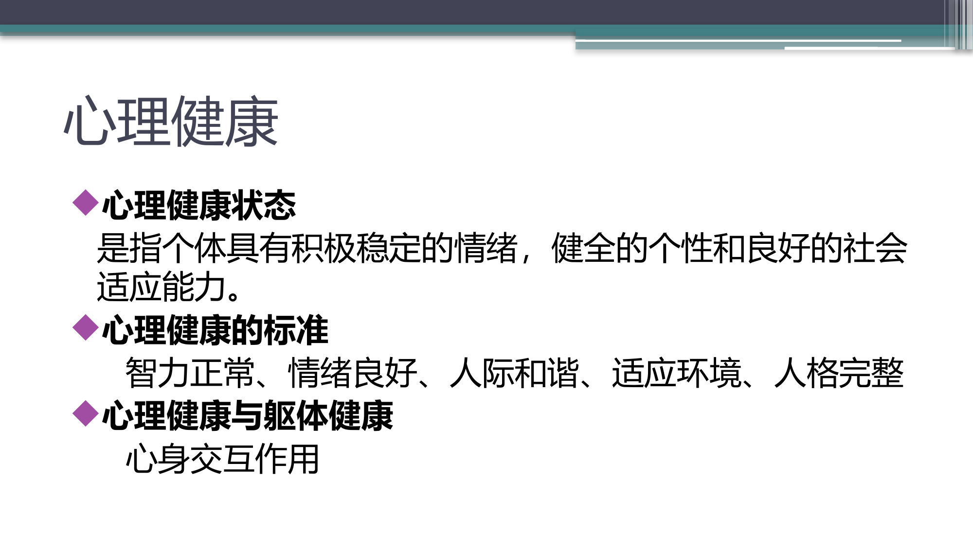 心理健康及压力调适.pptx 第2页