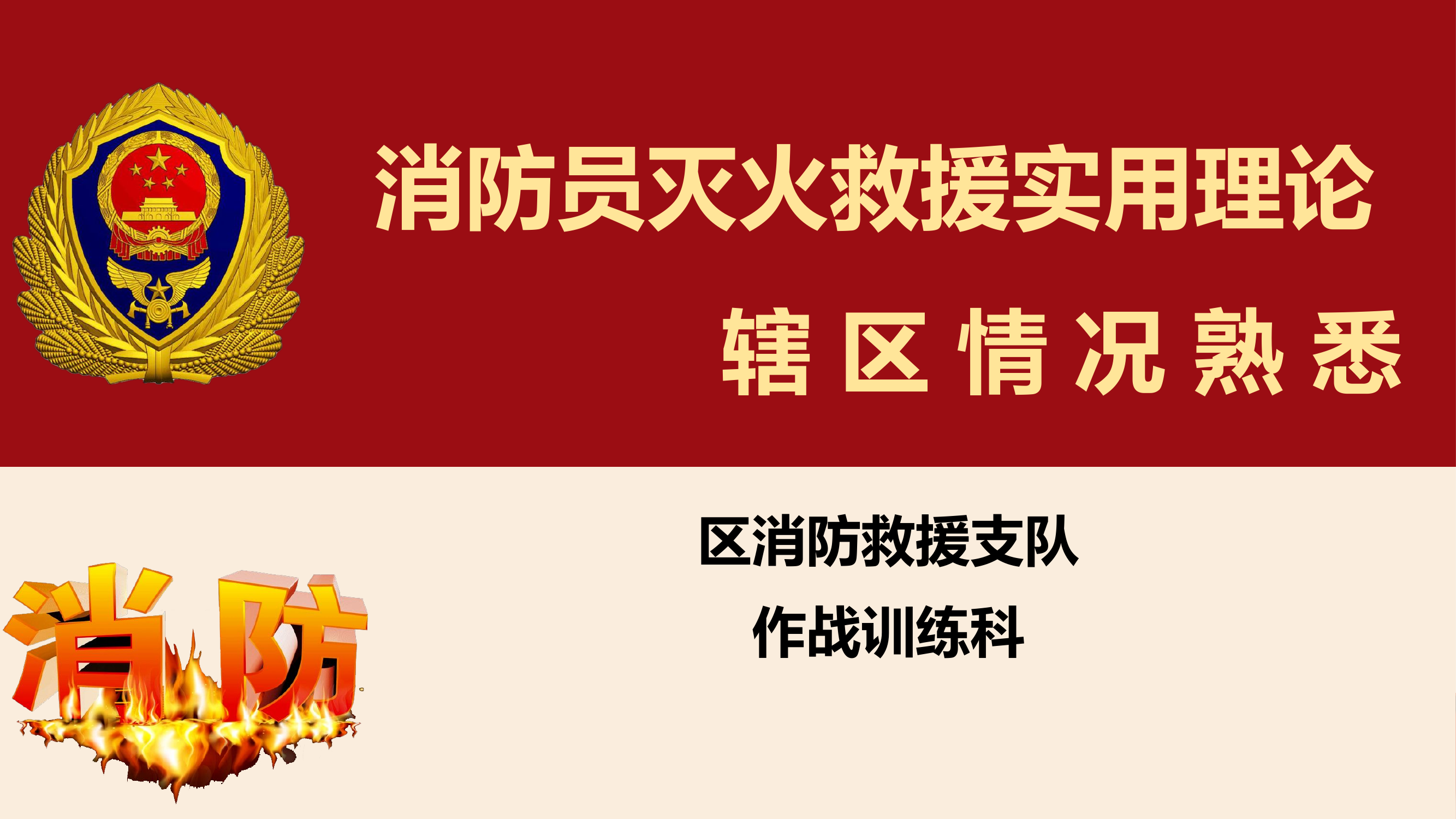 辖区情况熟悉.pptx 第1页