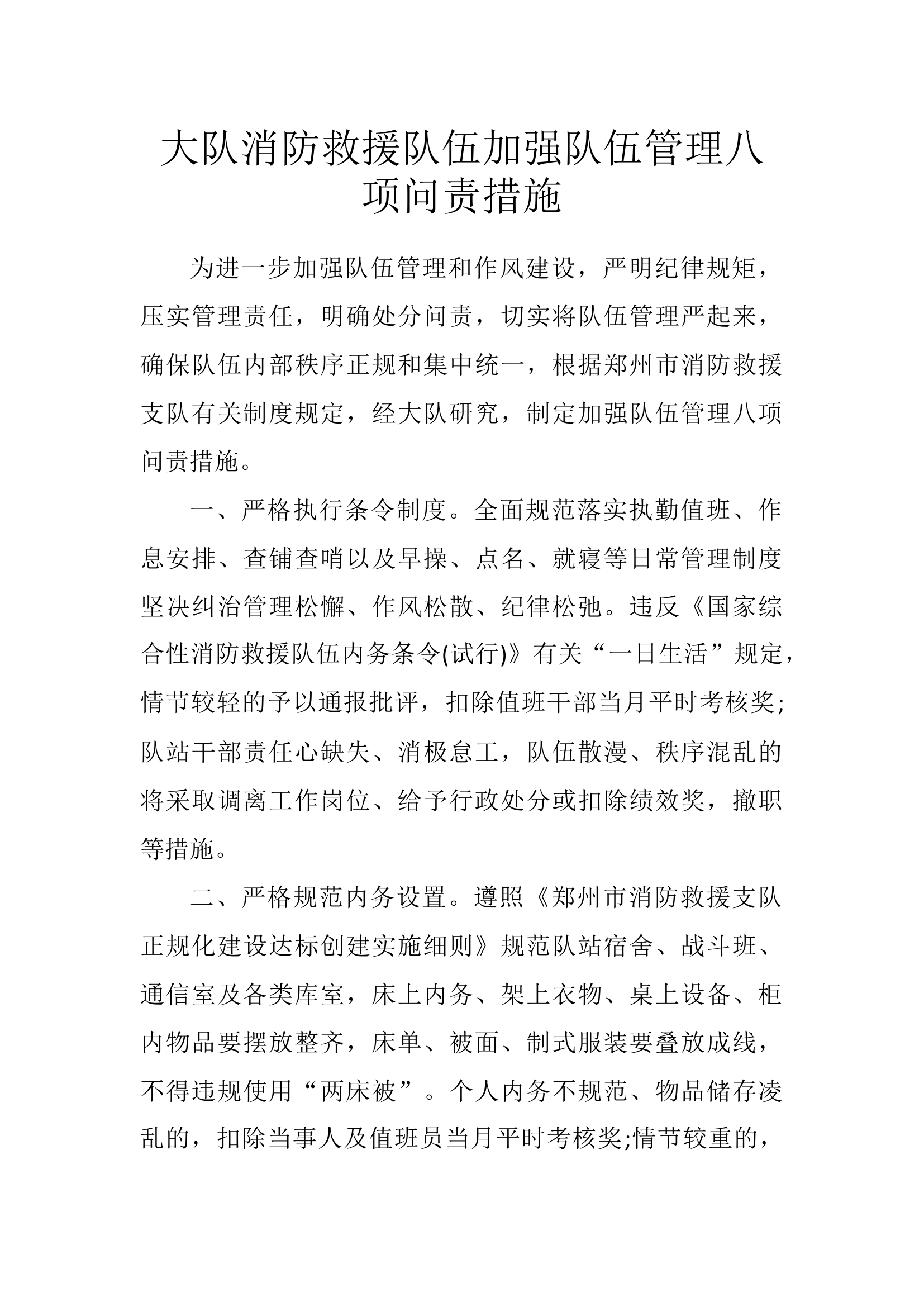 大队消防救援队伍加强队伍管理八项问责措施.docx 第1页